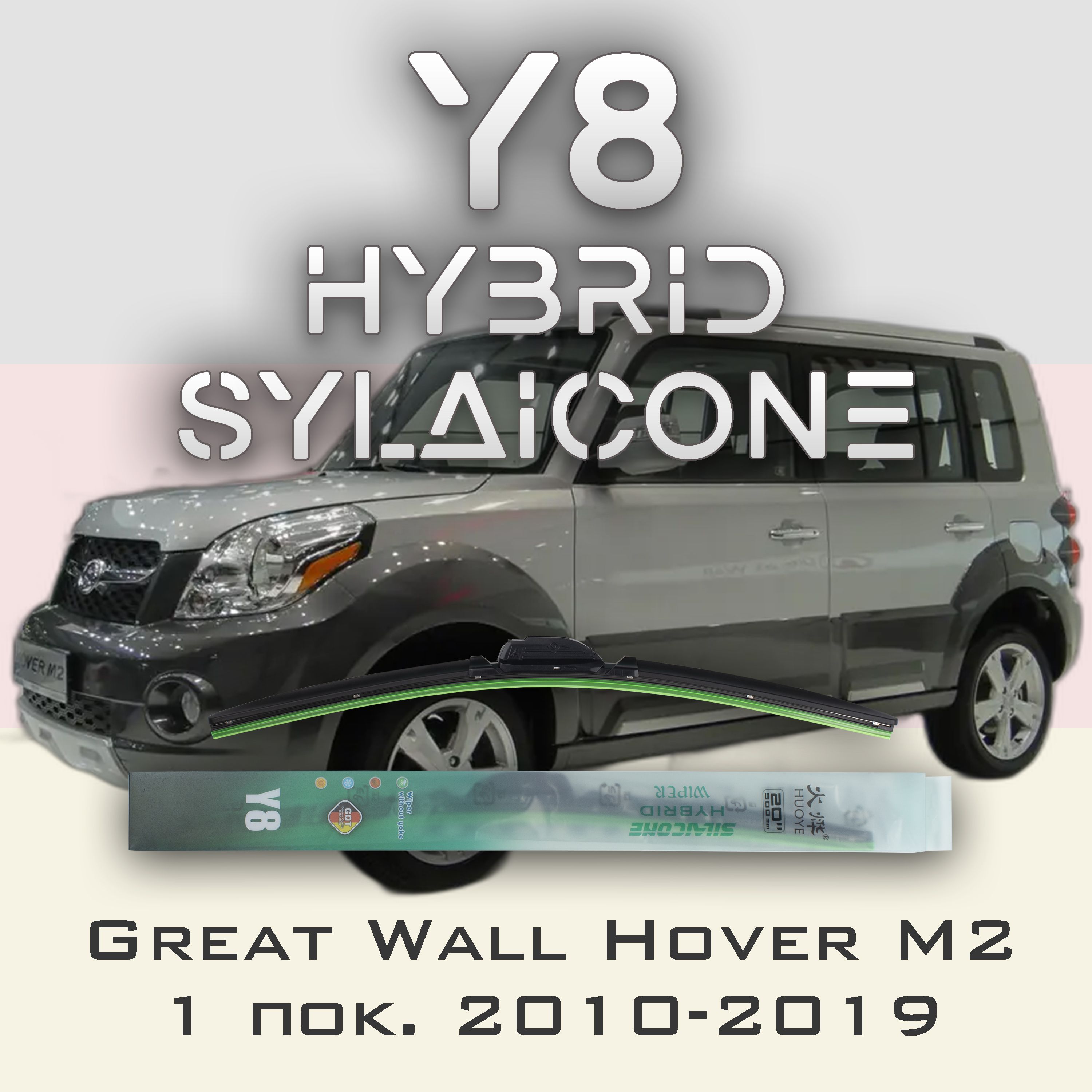 

Комплект щеток стеклоочистителя HUOYE Y8-Great Wall Hover M2 2010-2019, Y8