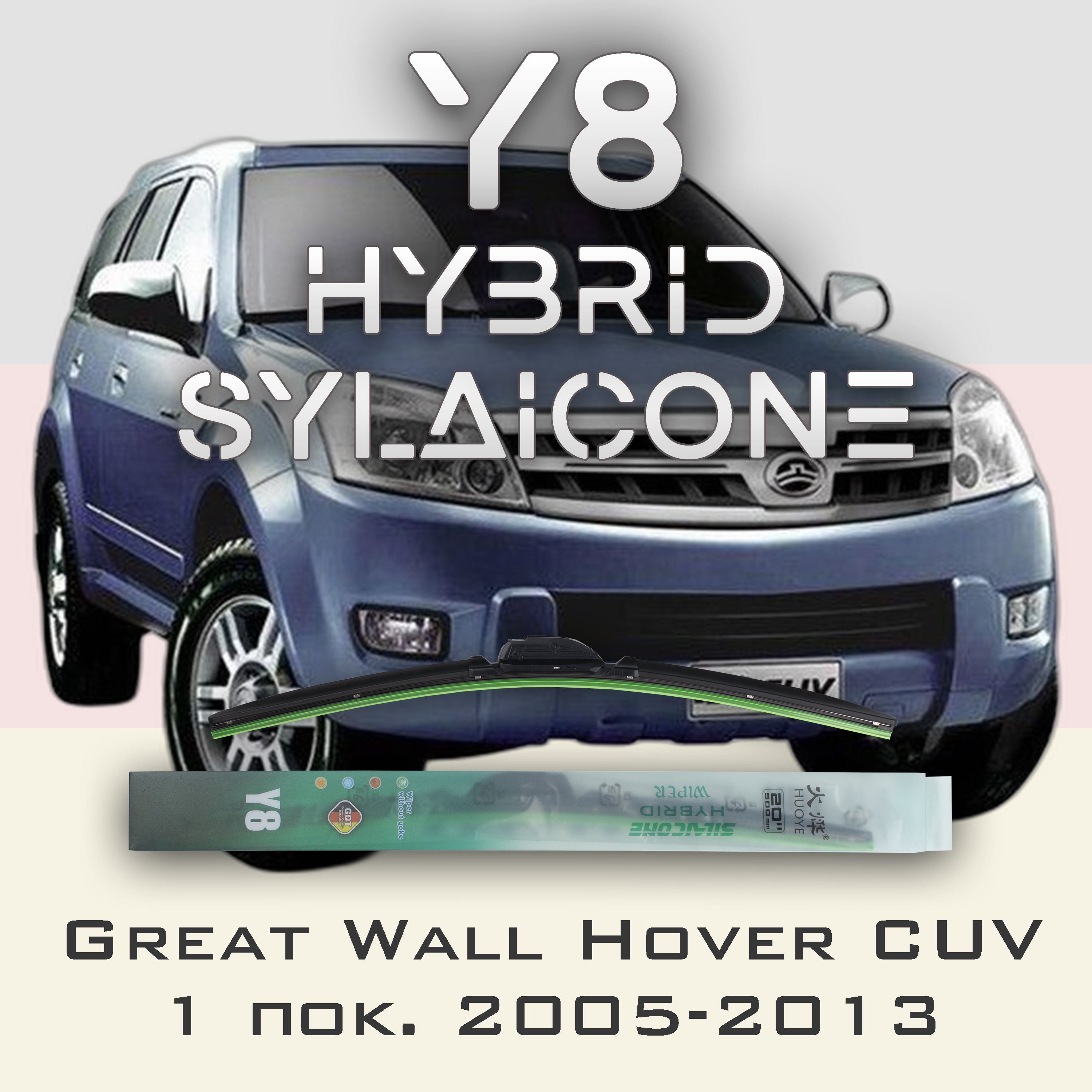 

Комплект щеток стеклоочистителя HUOYE Y8-Great Wall Hover CUV 2005-2013, Y8
