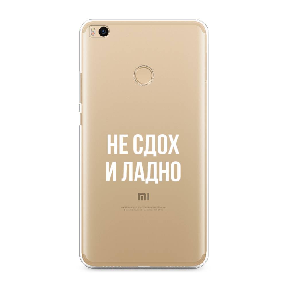 

Чехол Awog на Xiaomi Mi Max 2 "Не сдох и ладно", Разноцветный, 32150-6