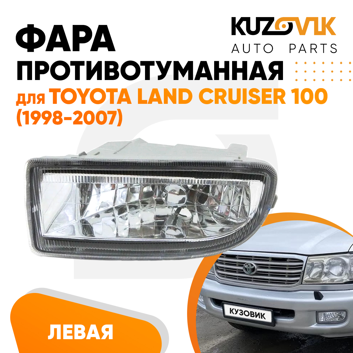 

Фара противотуманная KUZOVIK левая Тойота Ленд Крузер 100 1998-2007 KZVK1610016025