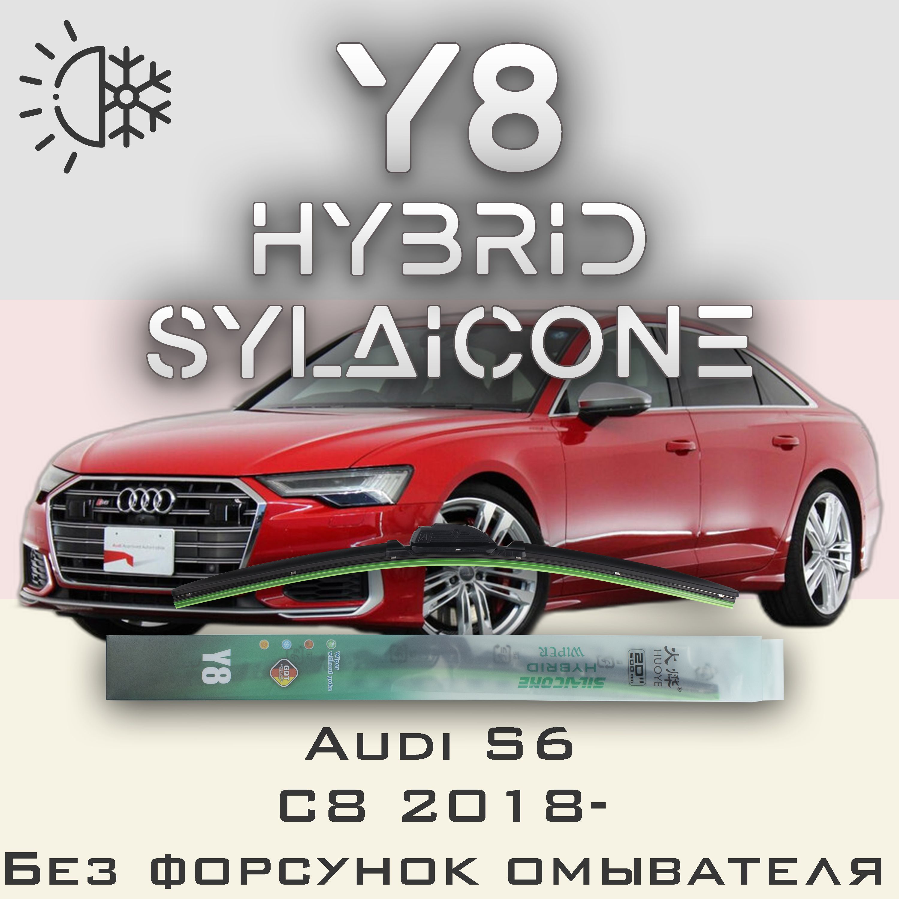 

Комплект щеток стеклоочистителя HUOYE Y8-Audi S6 C8 без форсунок омывателя 2018-, Y8