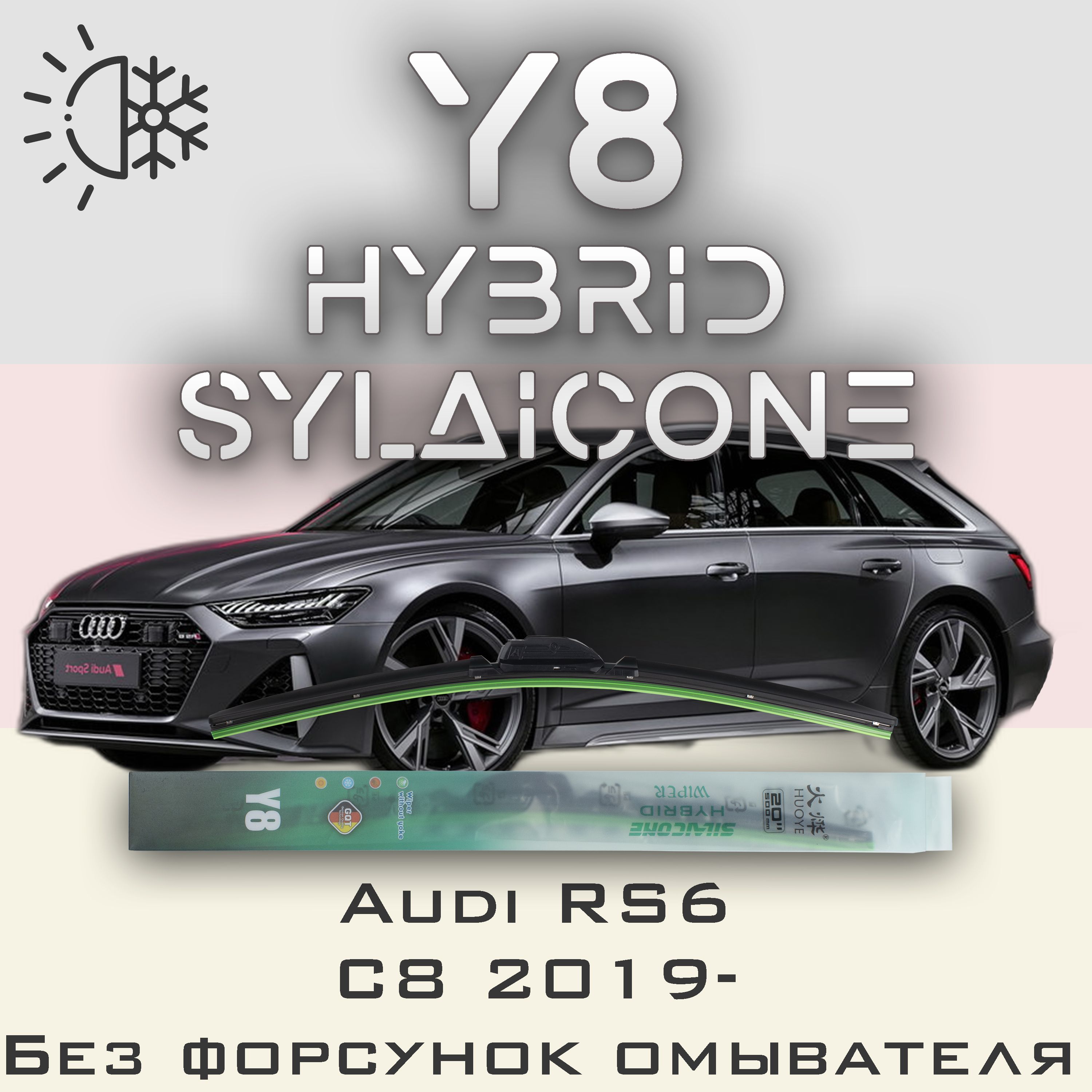 Комплект щеток стеклоочистителя HUOYE Y8-Audi RS6 C8 без форсунок омывателя 2019-