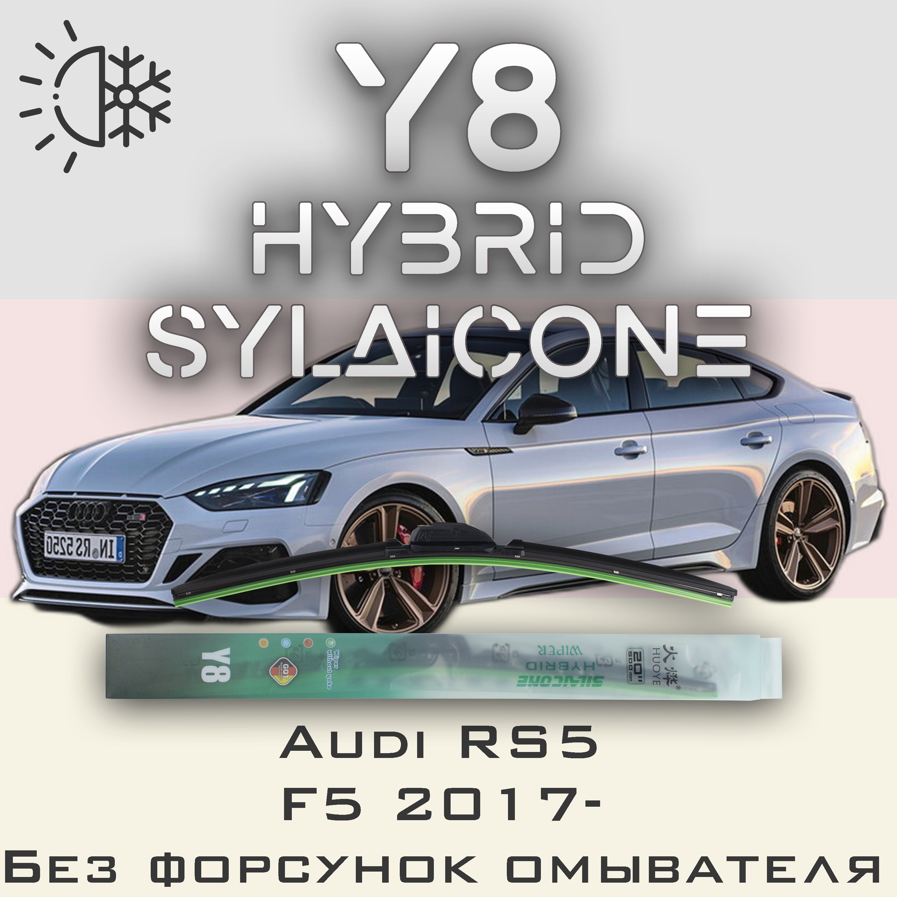

Комплект щеток стеклоочистителя HUOYE Y8-Audi RS5 F5 без форсунок омывателя 2017-, Y8