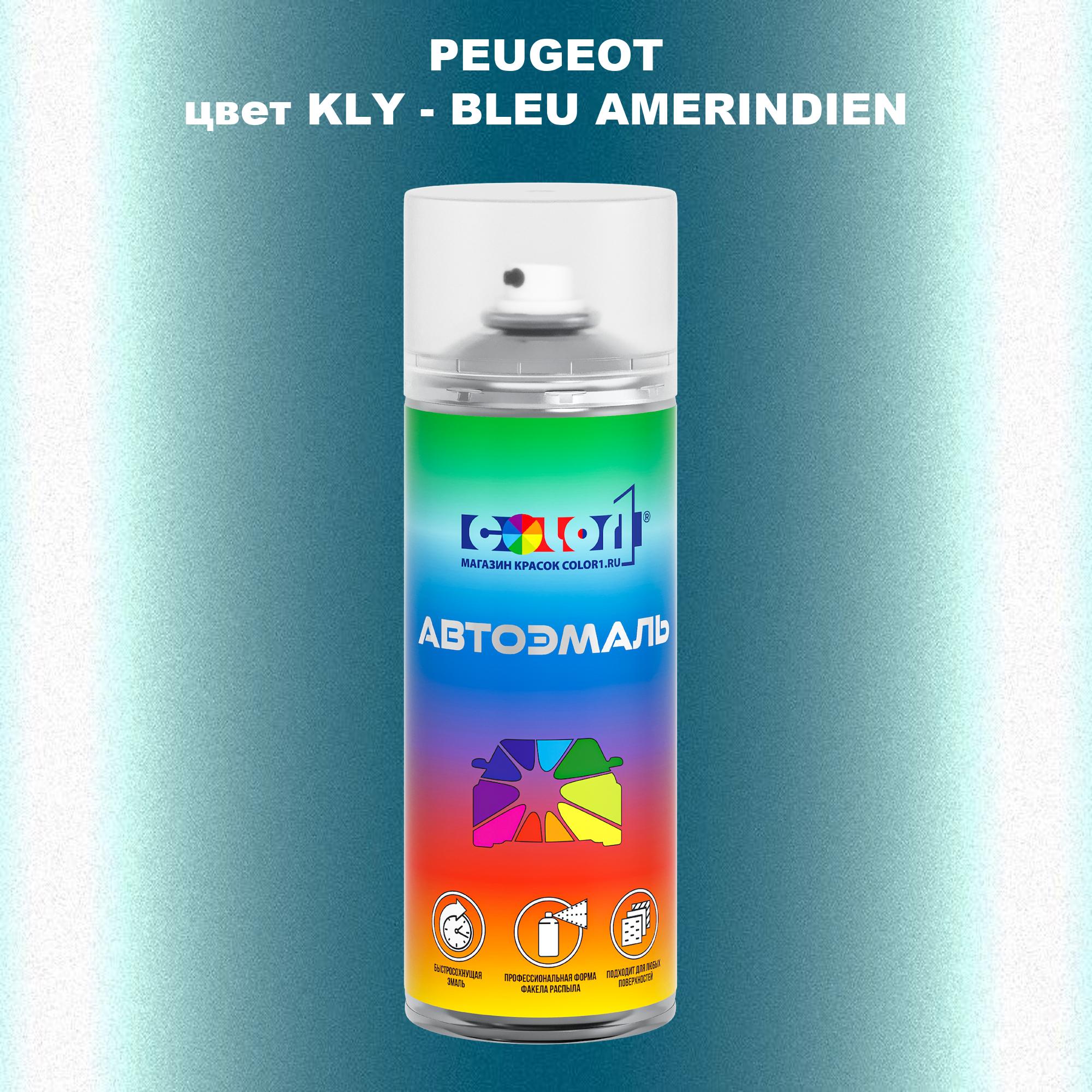 

Аэрозольная краска COLOR1 для PEUGEOT, цвет KLY - BLEU AMERINDIEN, Прозрачный