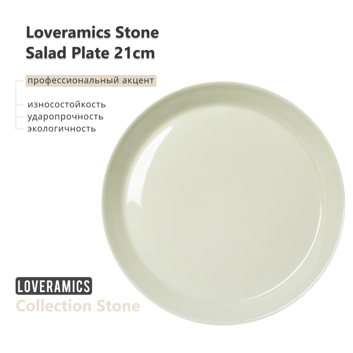 Тарелка Loveramics Stone Salad Plate D112-21BBG 21см Stone 21cm Salad Plate (Bauhaus Green) D112-21BBG