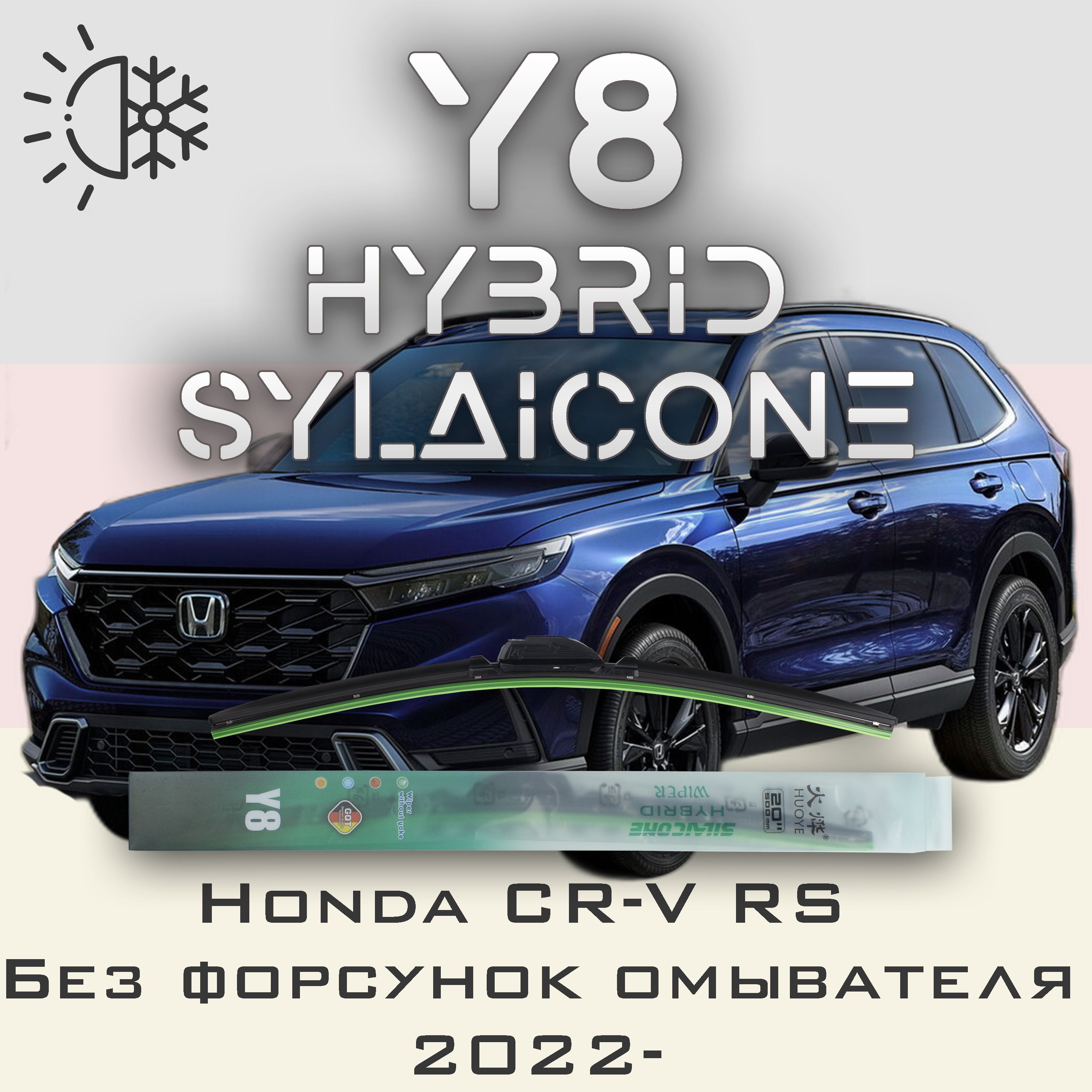 

Комплект щеток стеклоочистителя HUOYE Y8-Honda CR-V RS, Y8