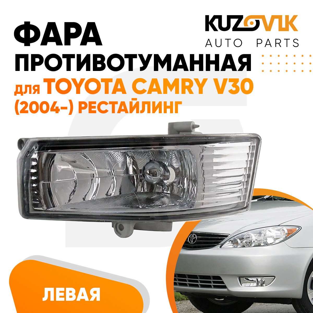 

Фара противотуманная KUZOVIK левая Toyota Camry Тойота Камри V30 2004- рест KZVK1610016015