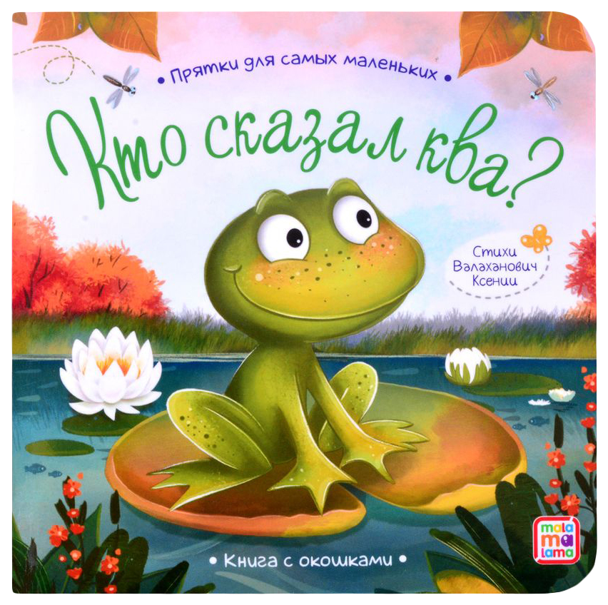 

Книжка с окошками. Кто сказал ква