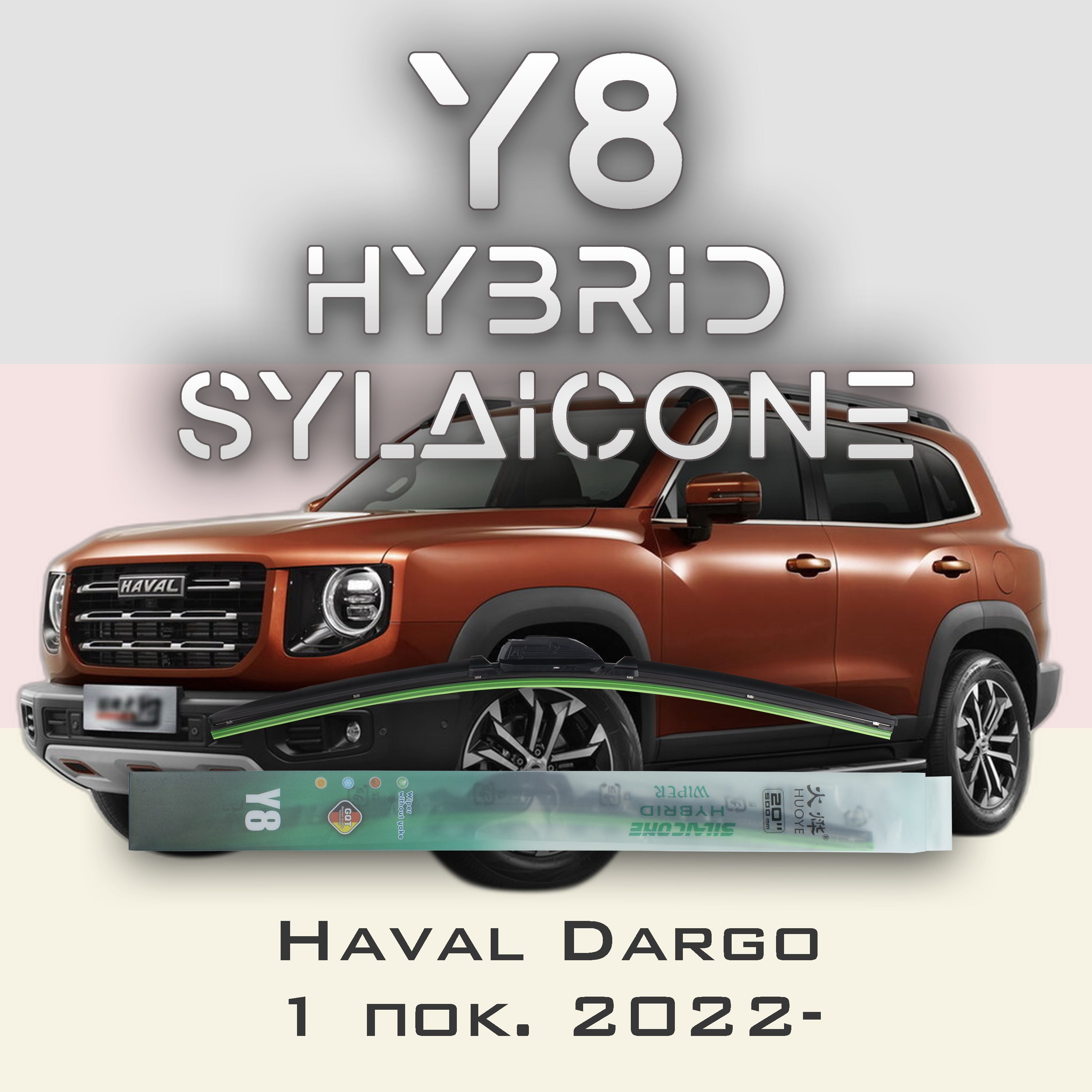 

Комплект щеток стеклоочистителя HUOYE Y8-Haval Dargo 1 пок. 2022-, Y8