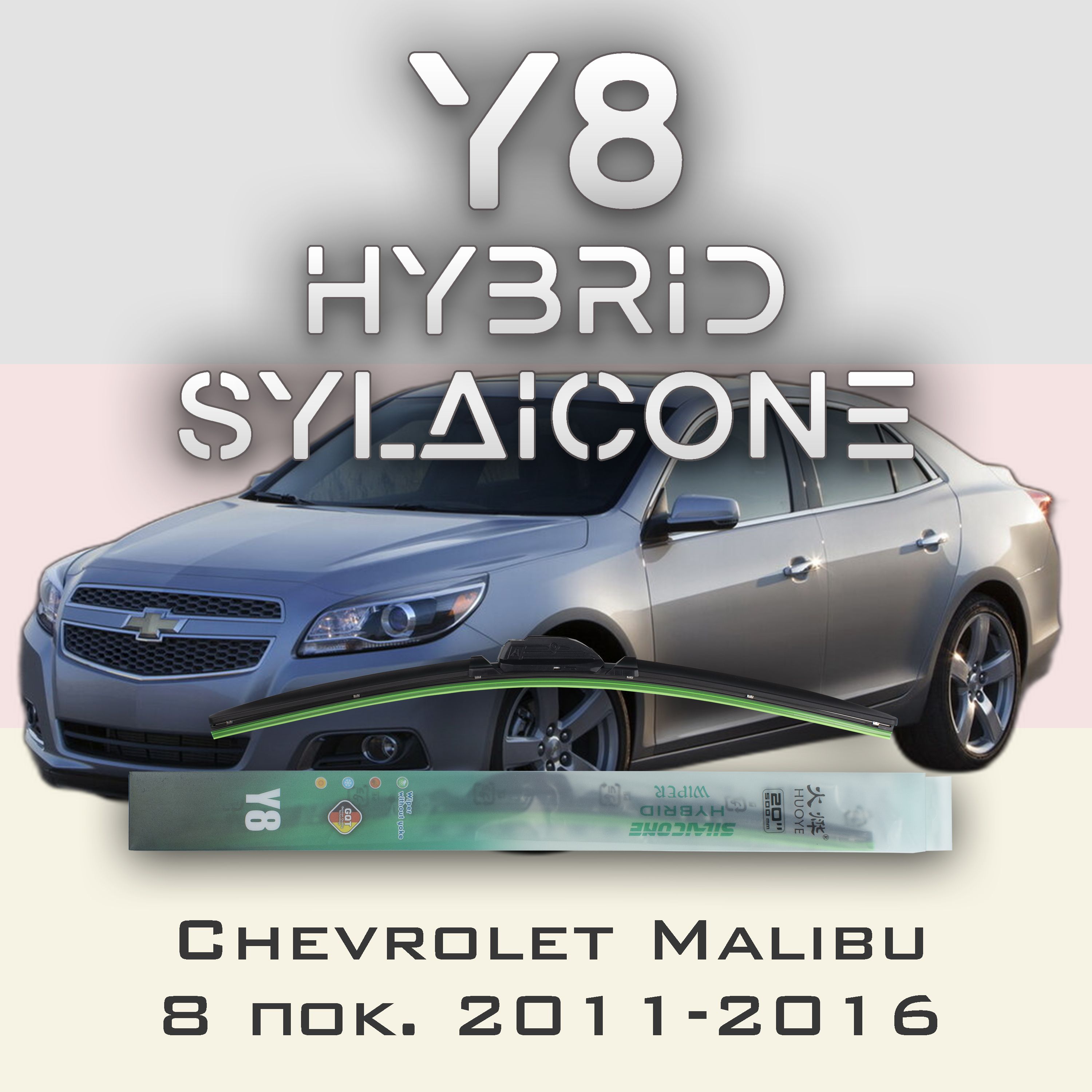 

Комплект щеток стеклоочистителя HUOYE Y8-Chevrolet Malibu 8 пок. 2011-2016, Y8