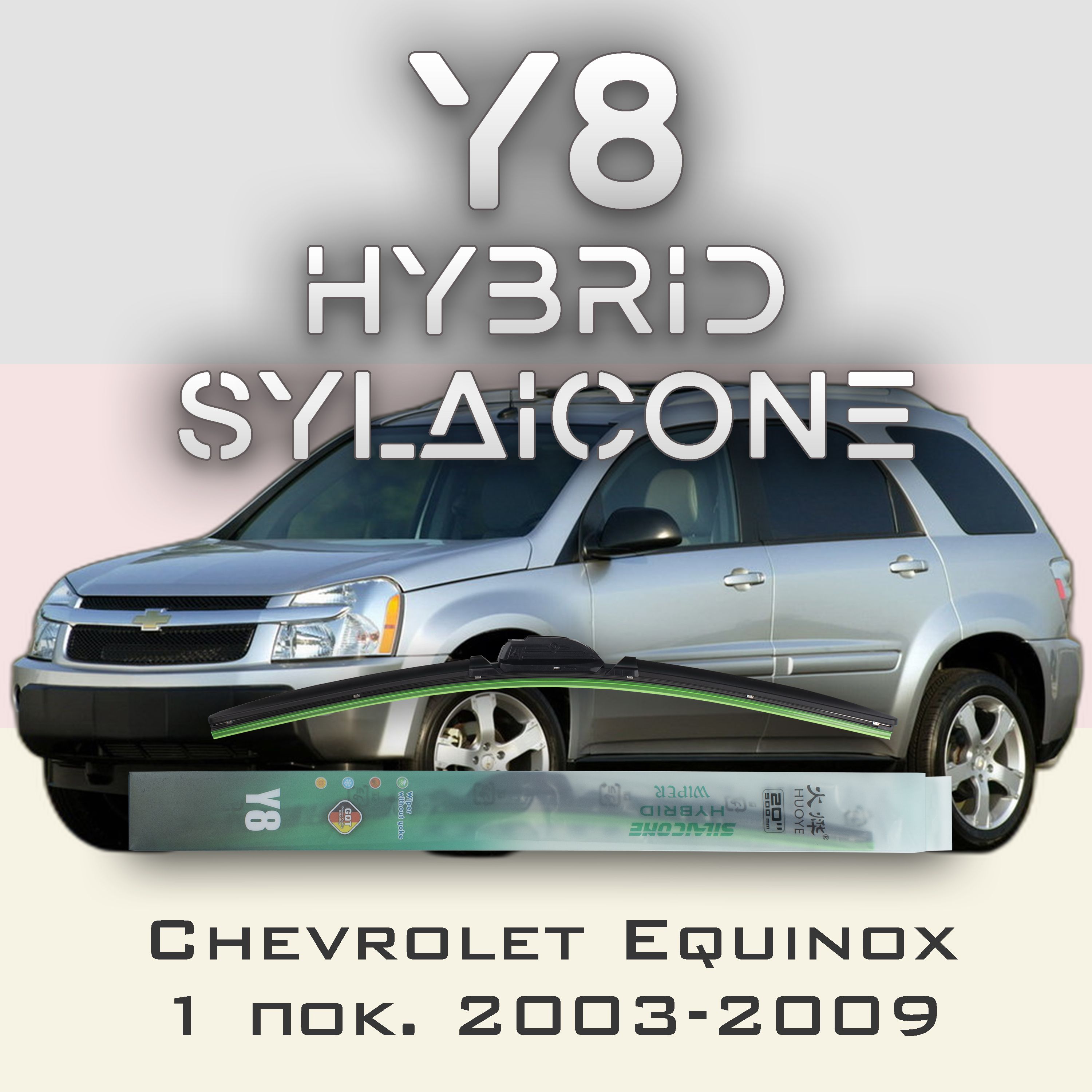 

Комплект щеток стеклоочистителя HUOYE Y8-Chevrolet Equinox 1 пок. 2003-2009, Y8