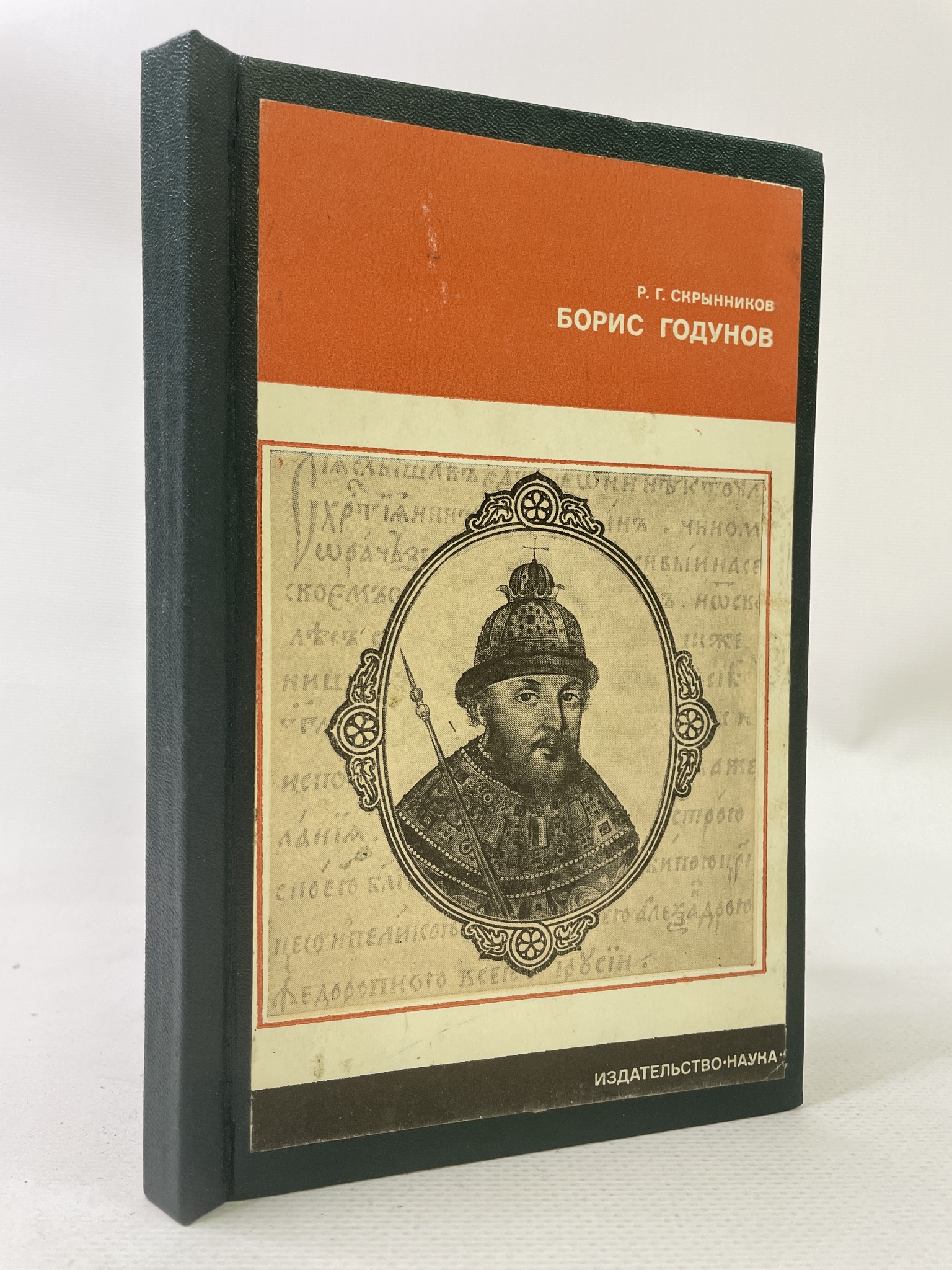 

Борис Годунов. Скрынников Руслан, РАВ-АРИ-167-2206