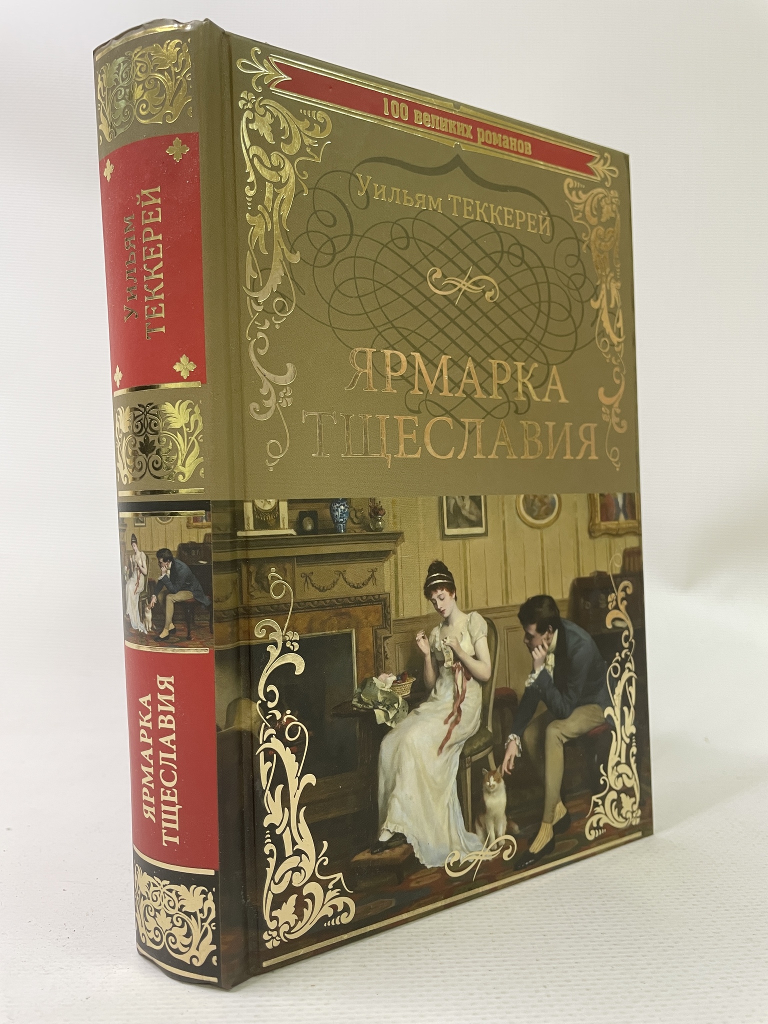 

Ярмарка тщеславия. Уильям Теккерей, КВА-АРИ-166-2206
