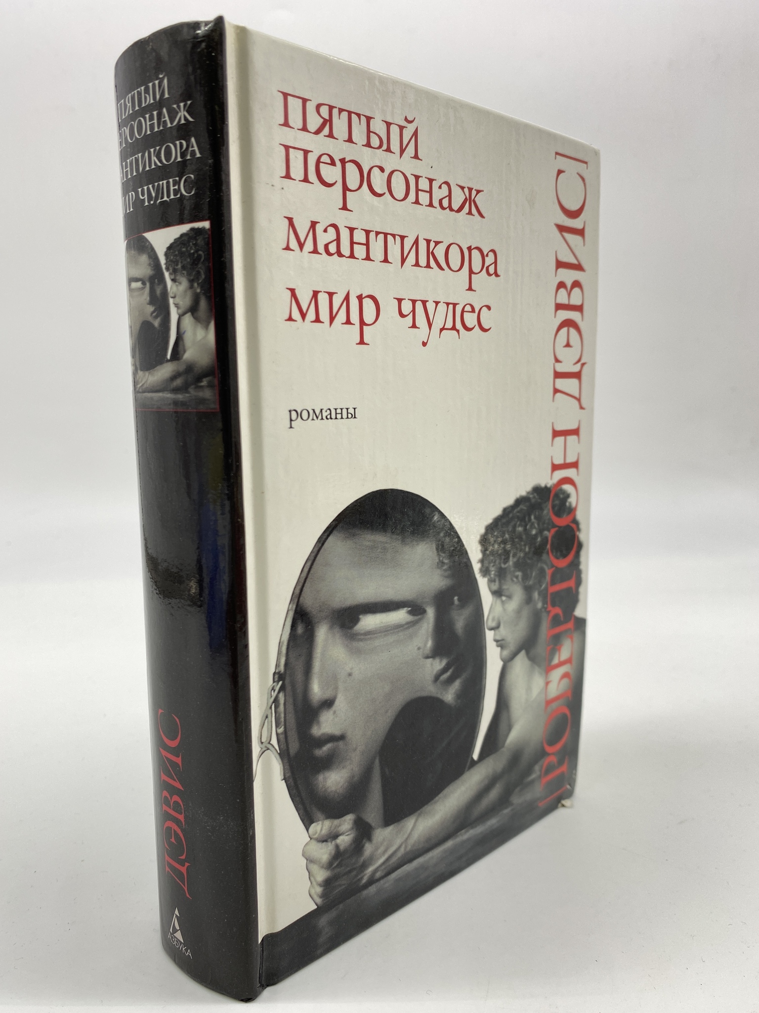

Пятый персонаж. Мантикора. Мир чудес. Дэвис Робертсон, РАВ-АРИ-163-2206