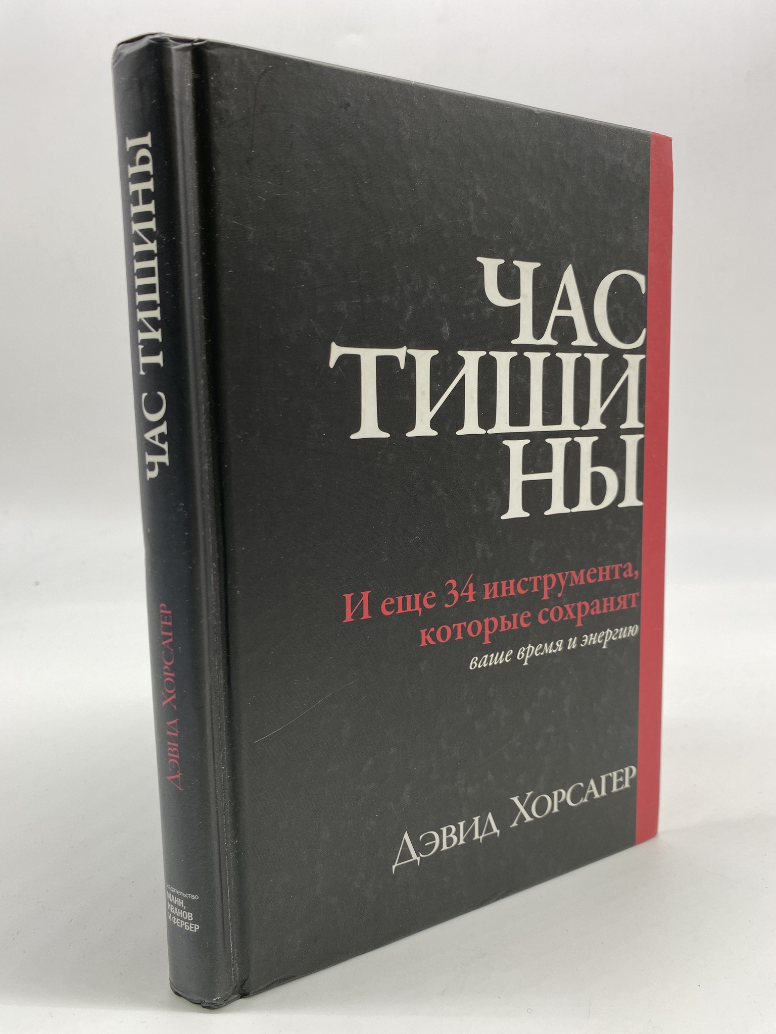 

Час тишины. И еще 34 инструмента, которые сохранят ваше время и энергию. Дэвид Хорсагер