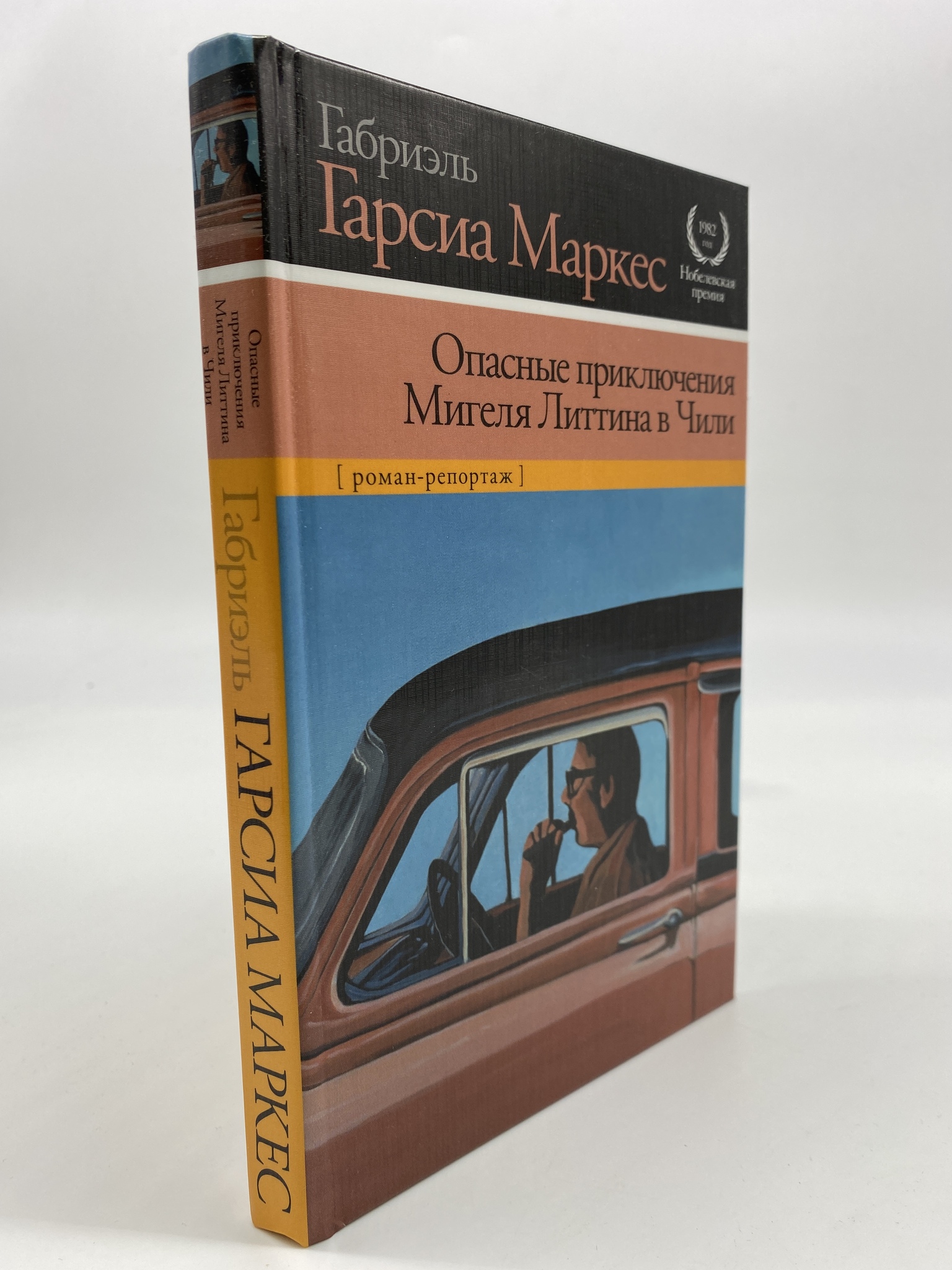 

Опасные приключения Мигеля Литтина в Чили. Маркес Габриэль Гарсиа, КВА-АРИ-156-2206