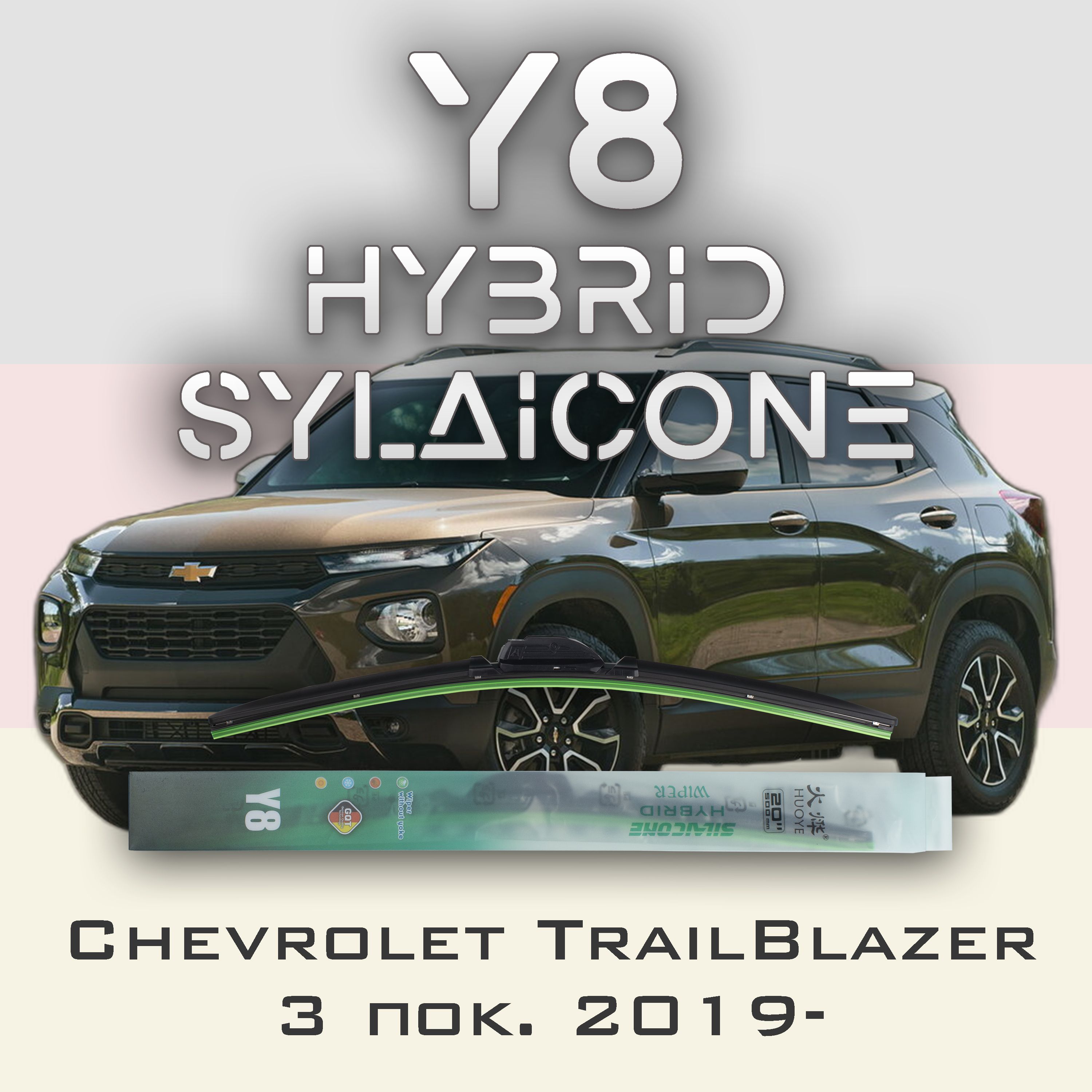 

Комплект щеток стеклоочистителя HUOYE Y8-Chevrolet Tracker 4 пок. 2019-, Y8