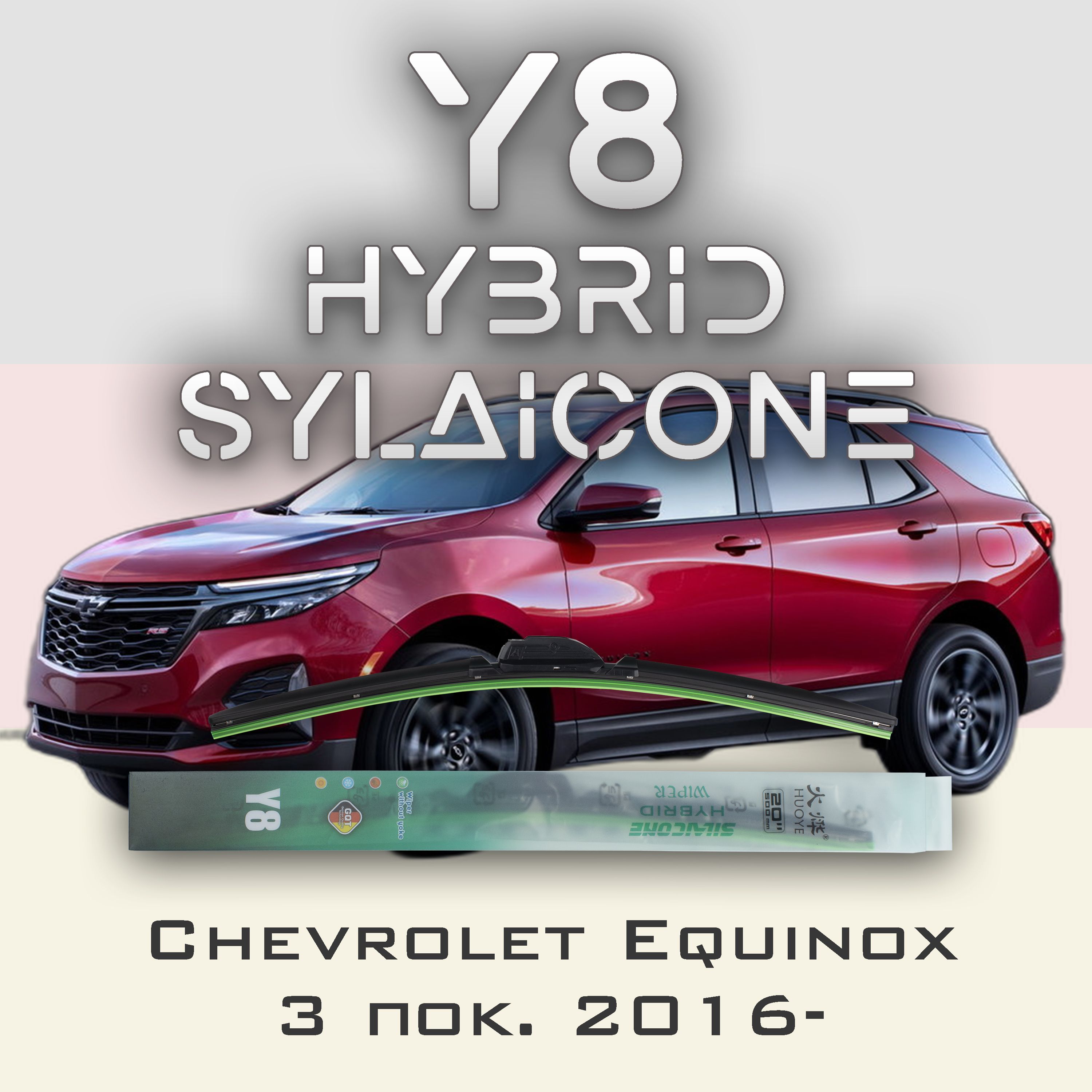 

Комплект щеток стеклоочистителя HUOYE Y8-Chevrolet Cruze, Y8