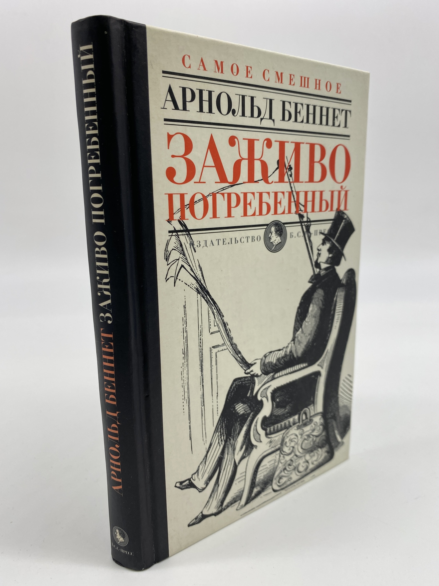 

Заживо погребенный. Арнольд Беннет, РАВ-АРИ-153-2206