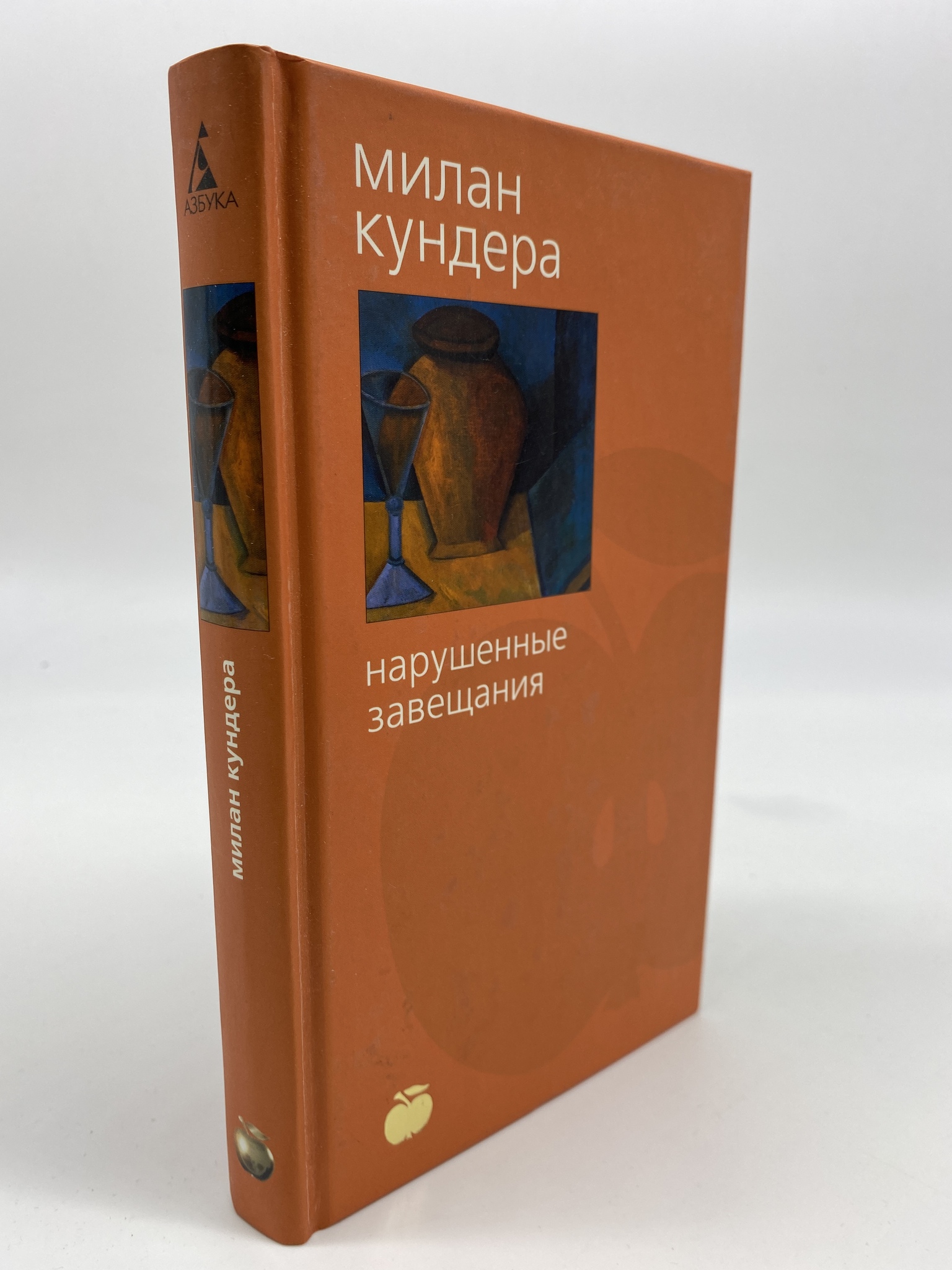 

Нарушенные завещания. Кундера Милан, РАВ-АРИ-151-2206