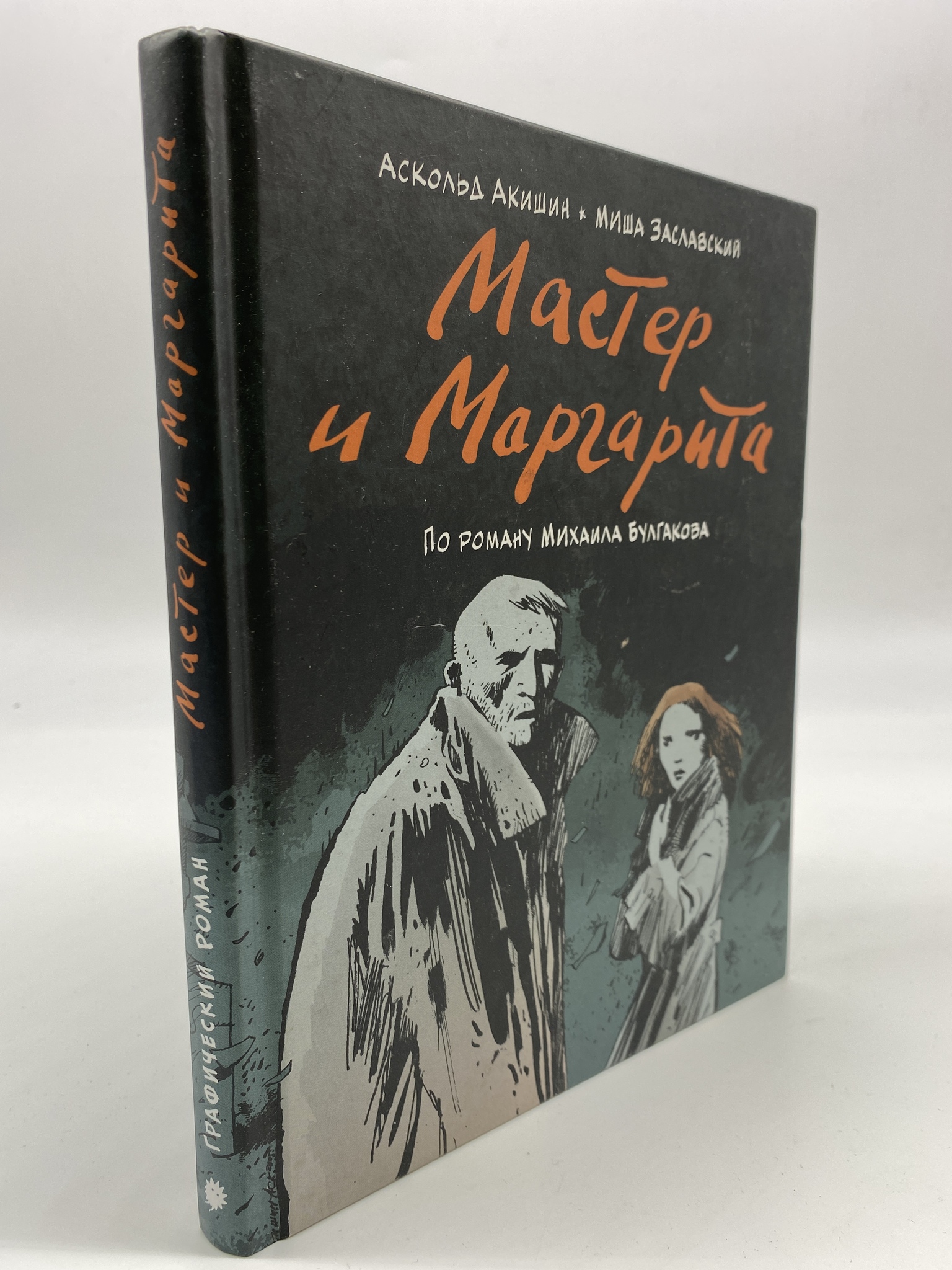 

Мастер и Маргарита (по роману Михаила Булгакова). Аскольд Акишин, Миша Заславский