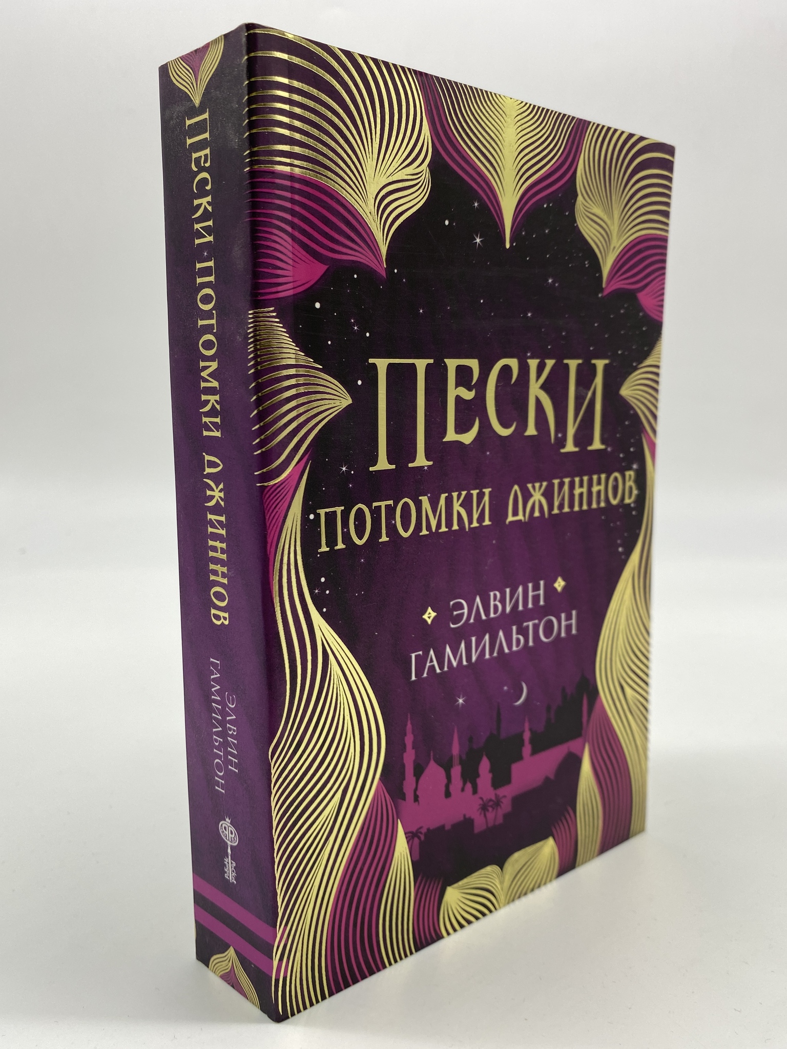 

Пески. 2. Потомки джиннов. Гамильтон Элвин, РАВ-АРИ-147-2206