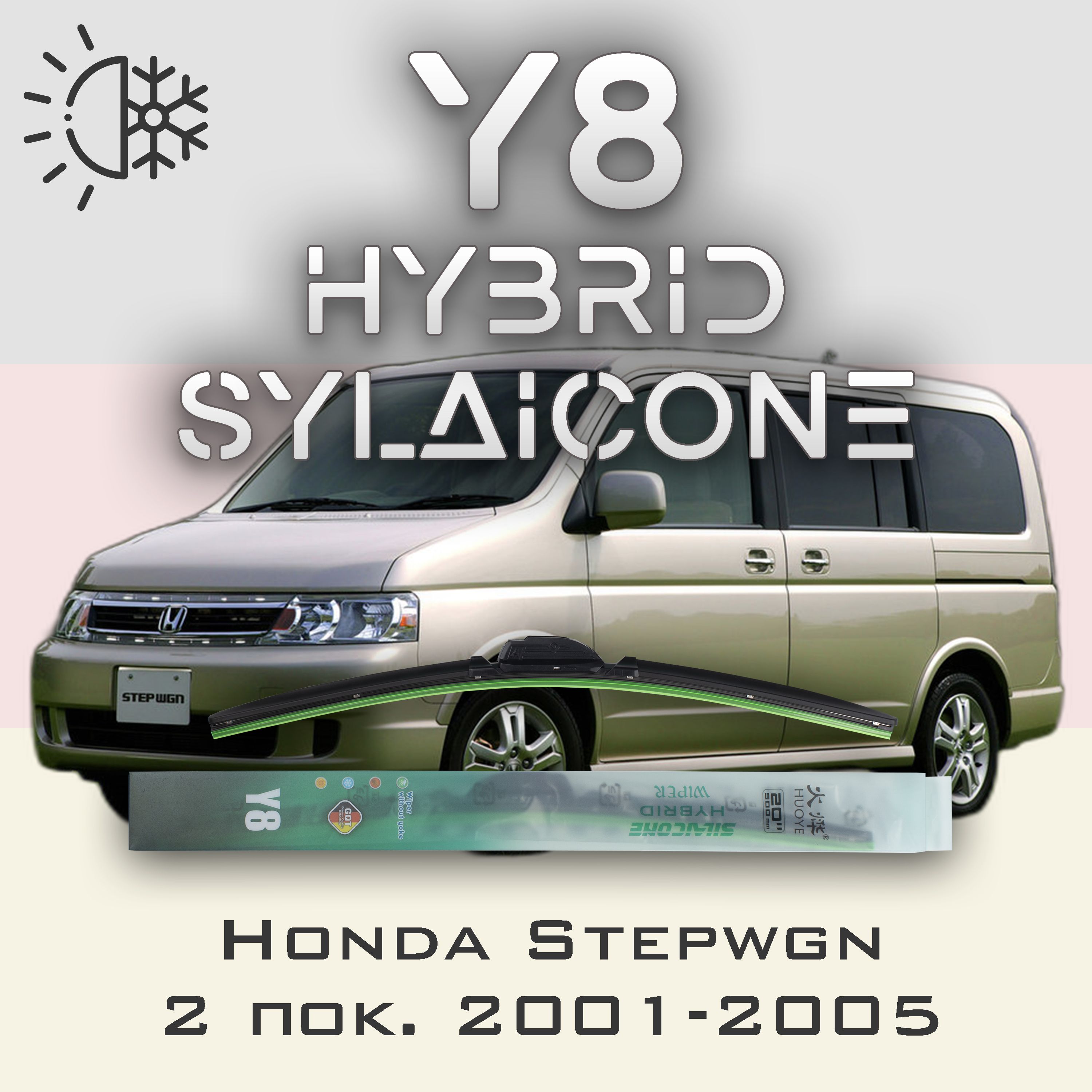 

Комплект щеток стеклоочистителя HUOYE Y8-Honda Stepwgn 2 пок. 2001-2005, Y8