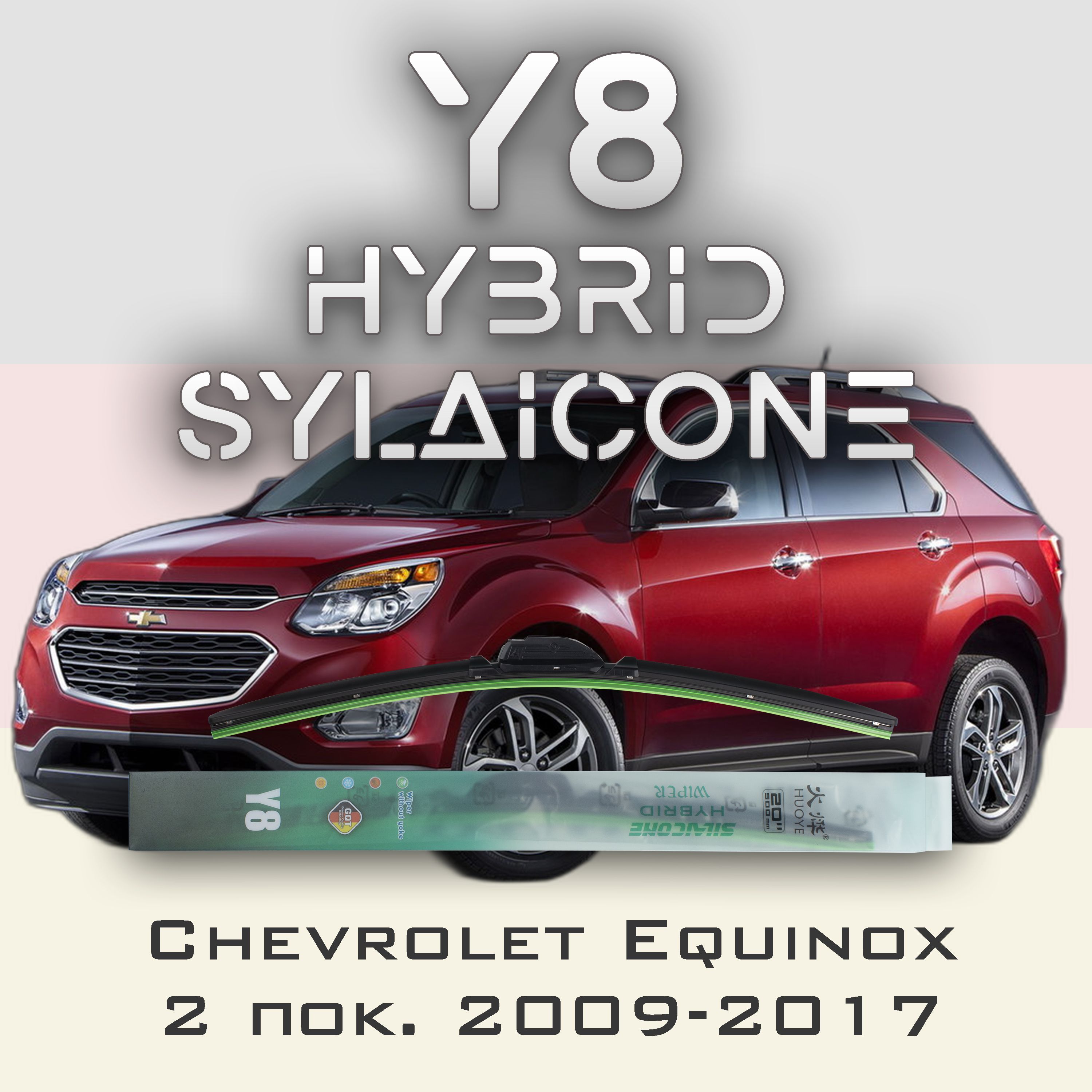 

Комплект щеток стеклоочистителя HUOYE Y8-Chevrolet Equinox 2 пок. 2009-2017, Y8