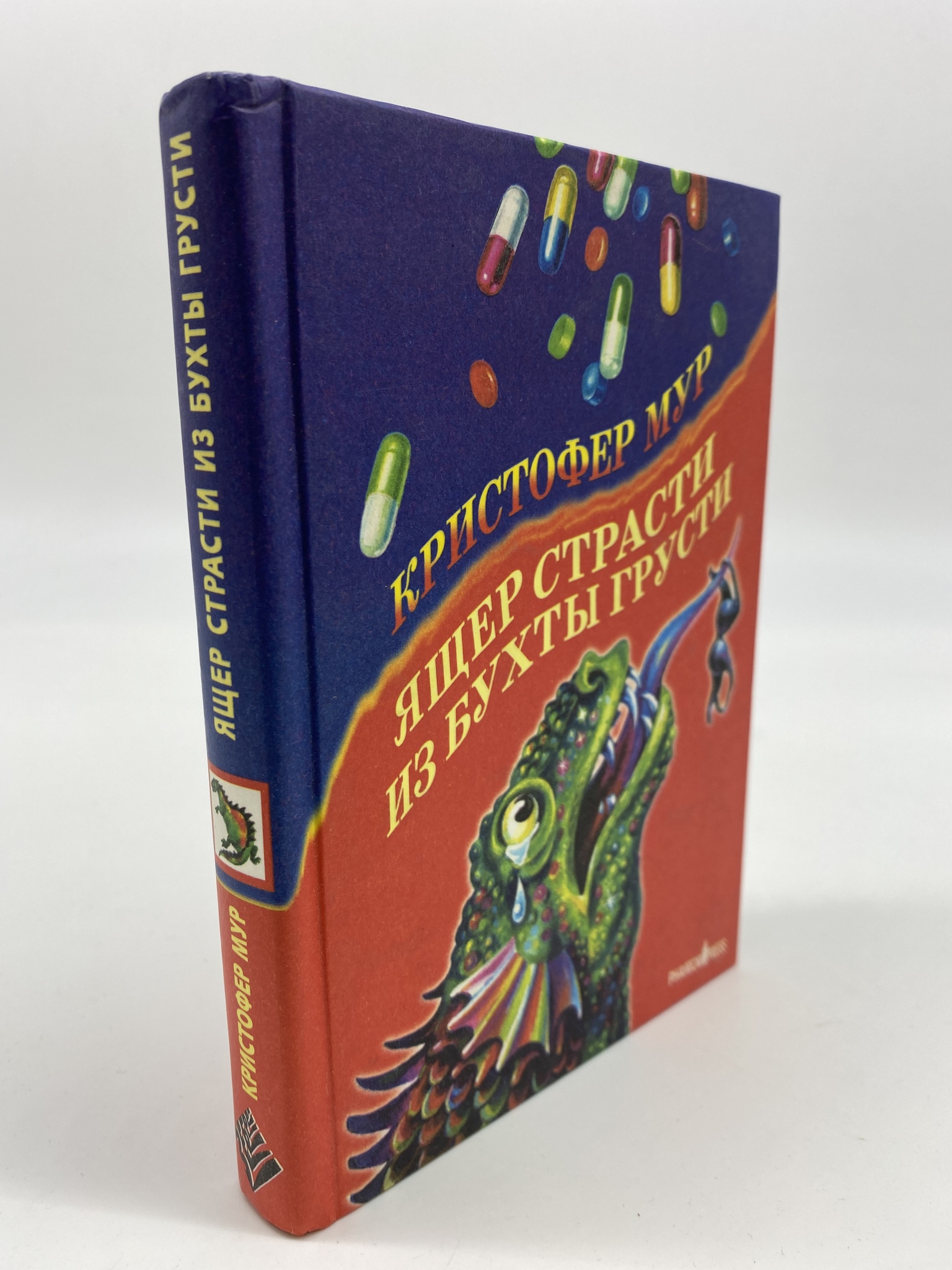 

Ящер страсти из бухты грусти. Мур Кристофер, РАВ-АРИ-143-2206