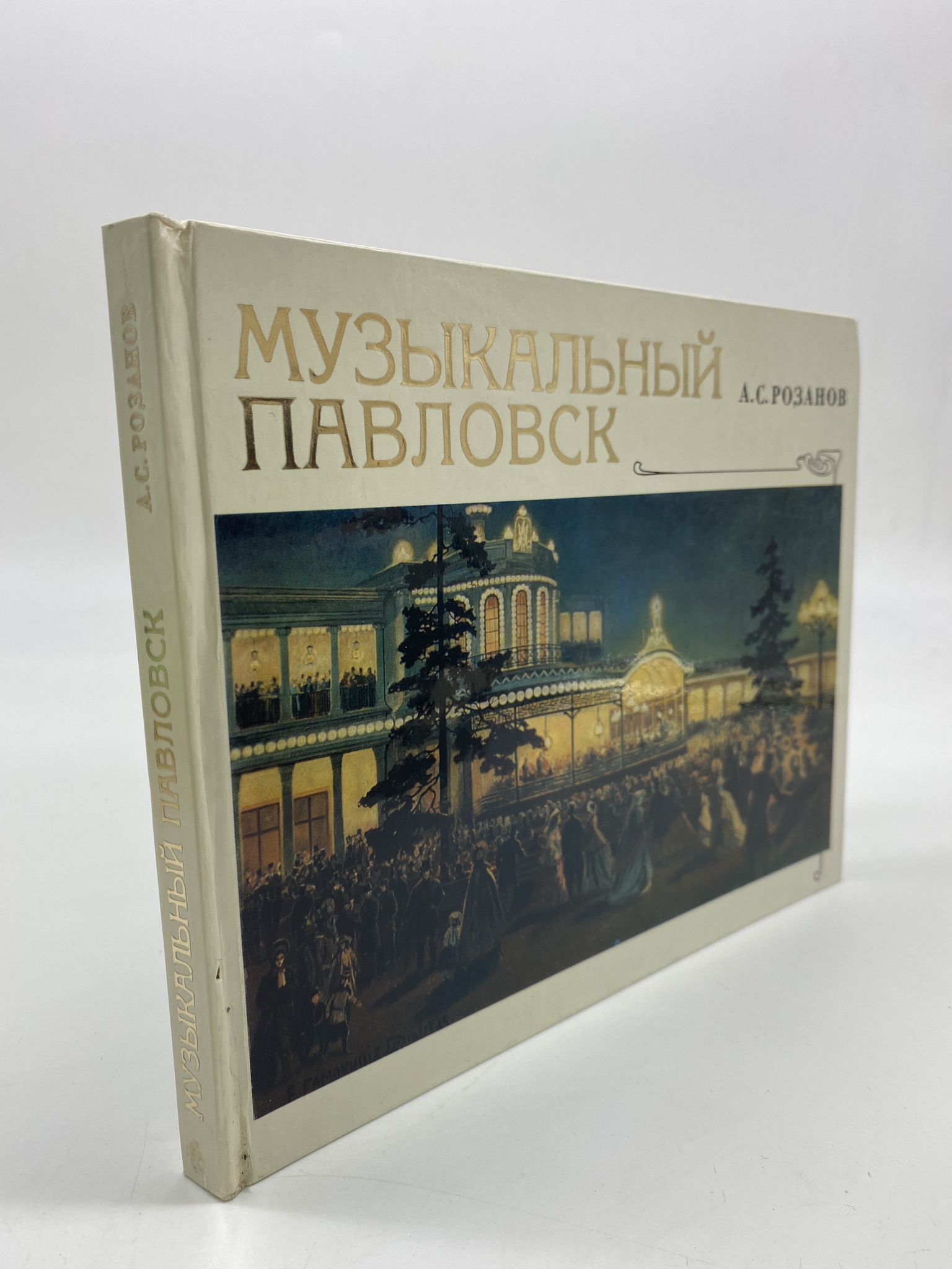 

Музыкальный Павловск. Розанов Александр Семенович, КВА-АБШ-115-2206