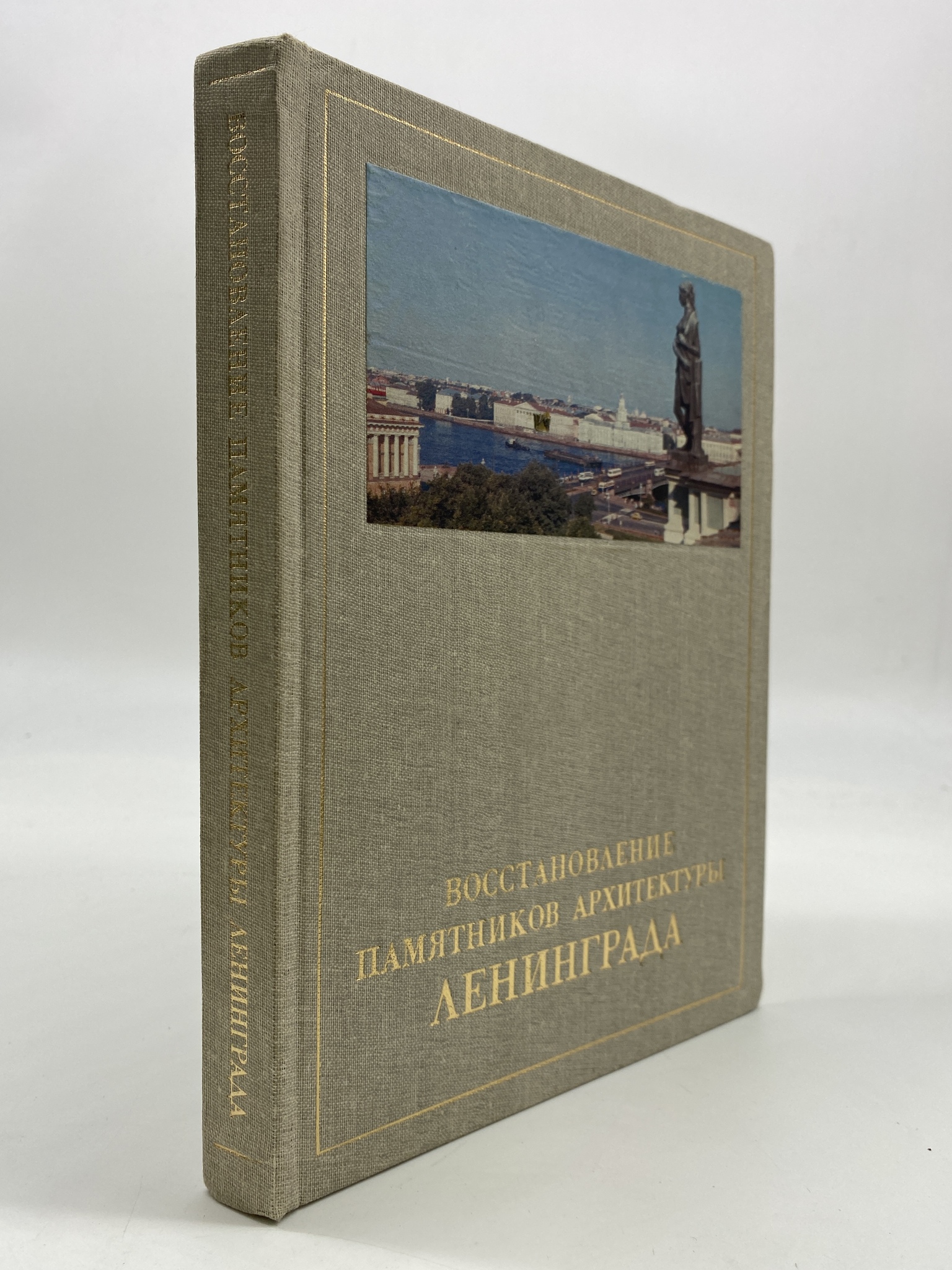 

Восстановление памятников архитектуры Ленинграда. Колотов М.Г., КВА-АБШ-114-2206