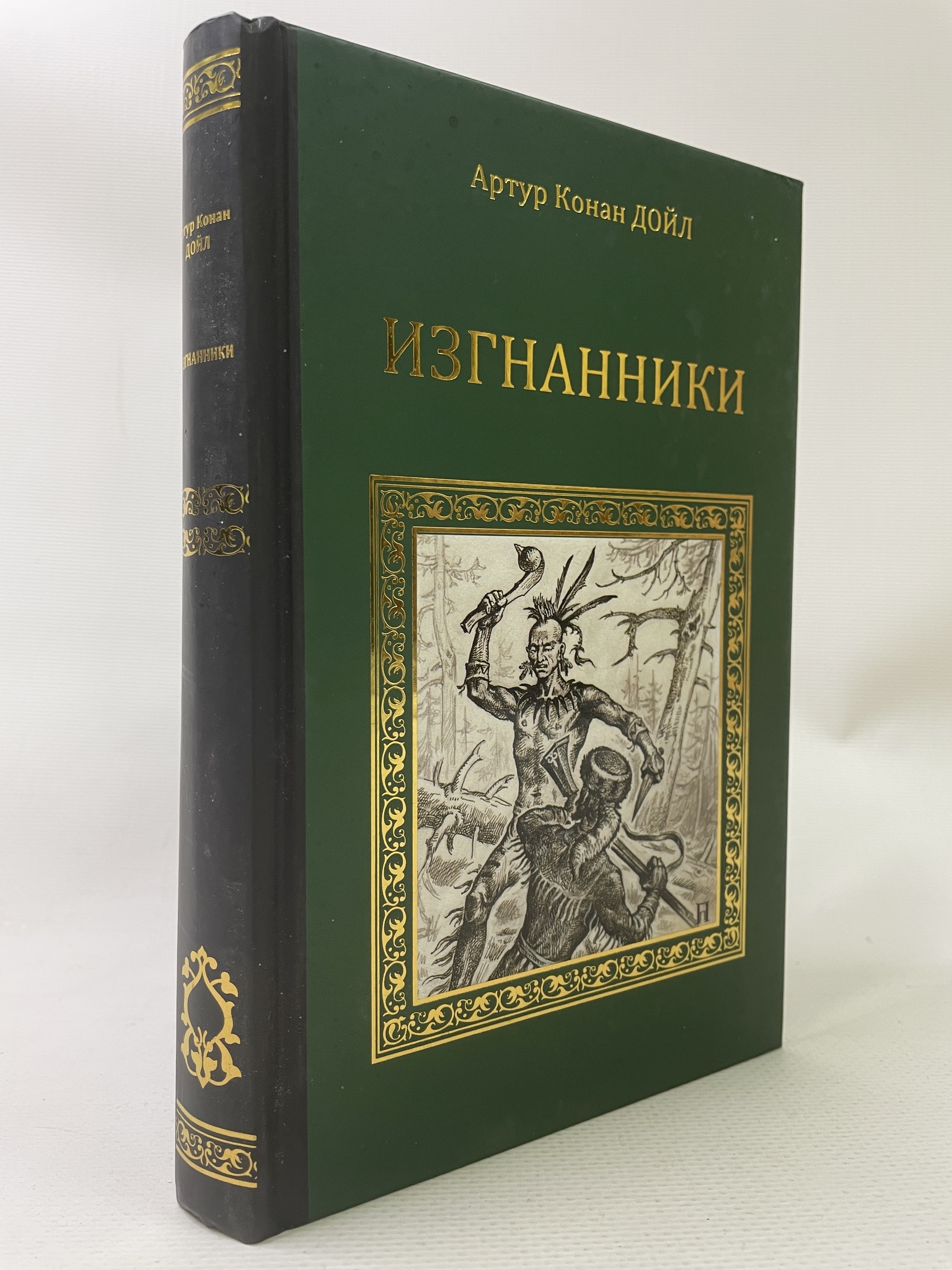 

Изгнанники. Дойл Артур Конан, РАВ-АРИ-140-2106