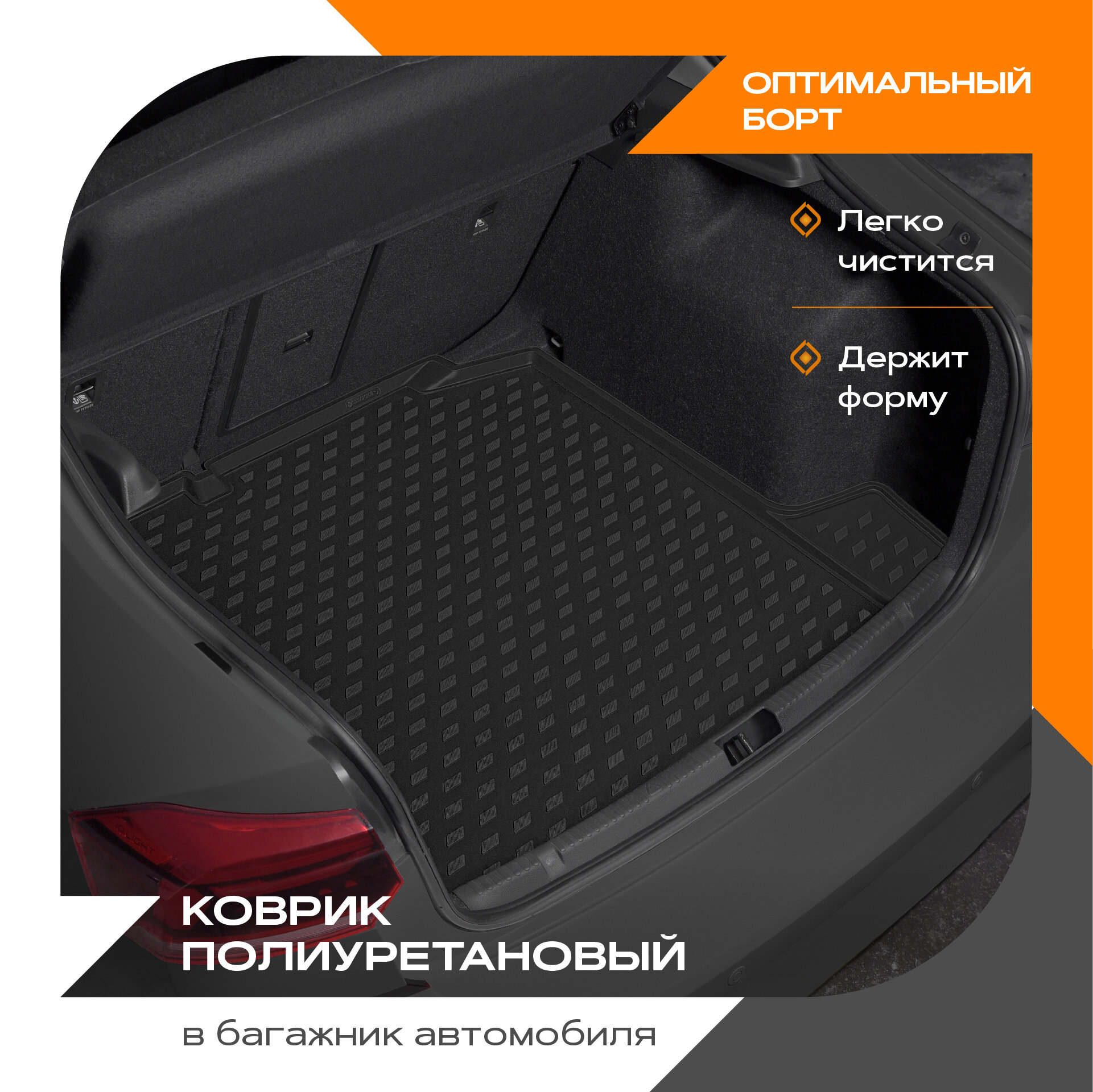 

Коврик в багажник полиуретановый РОМБ (черный) для Ravon R4 (16-Н.В.) ,