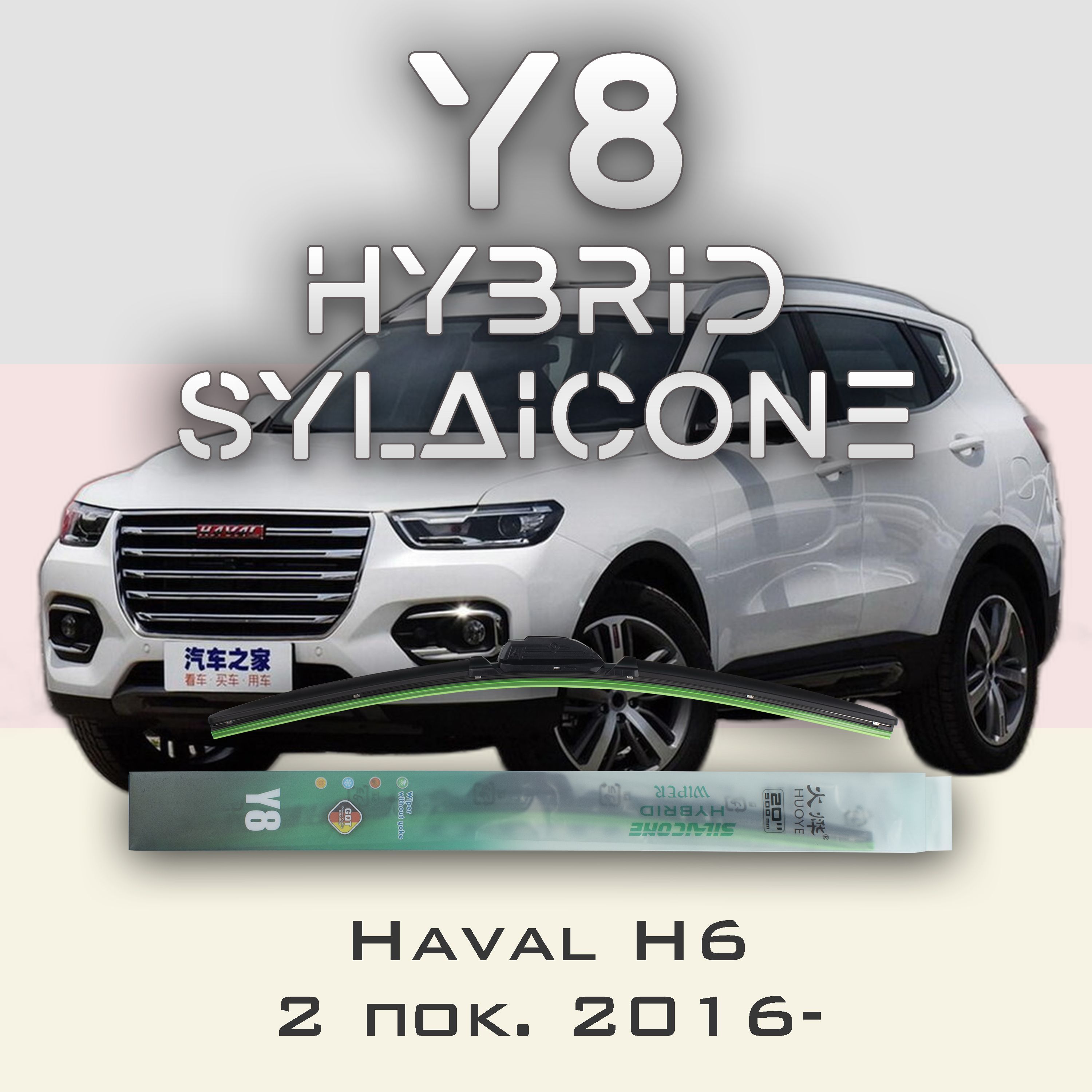 

Комплект щеток стеклоочистителя HUOYE Y8-Haval H2 1 пок. 2014-2020, Y8