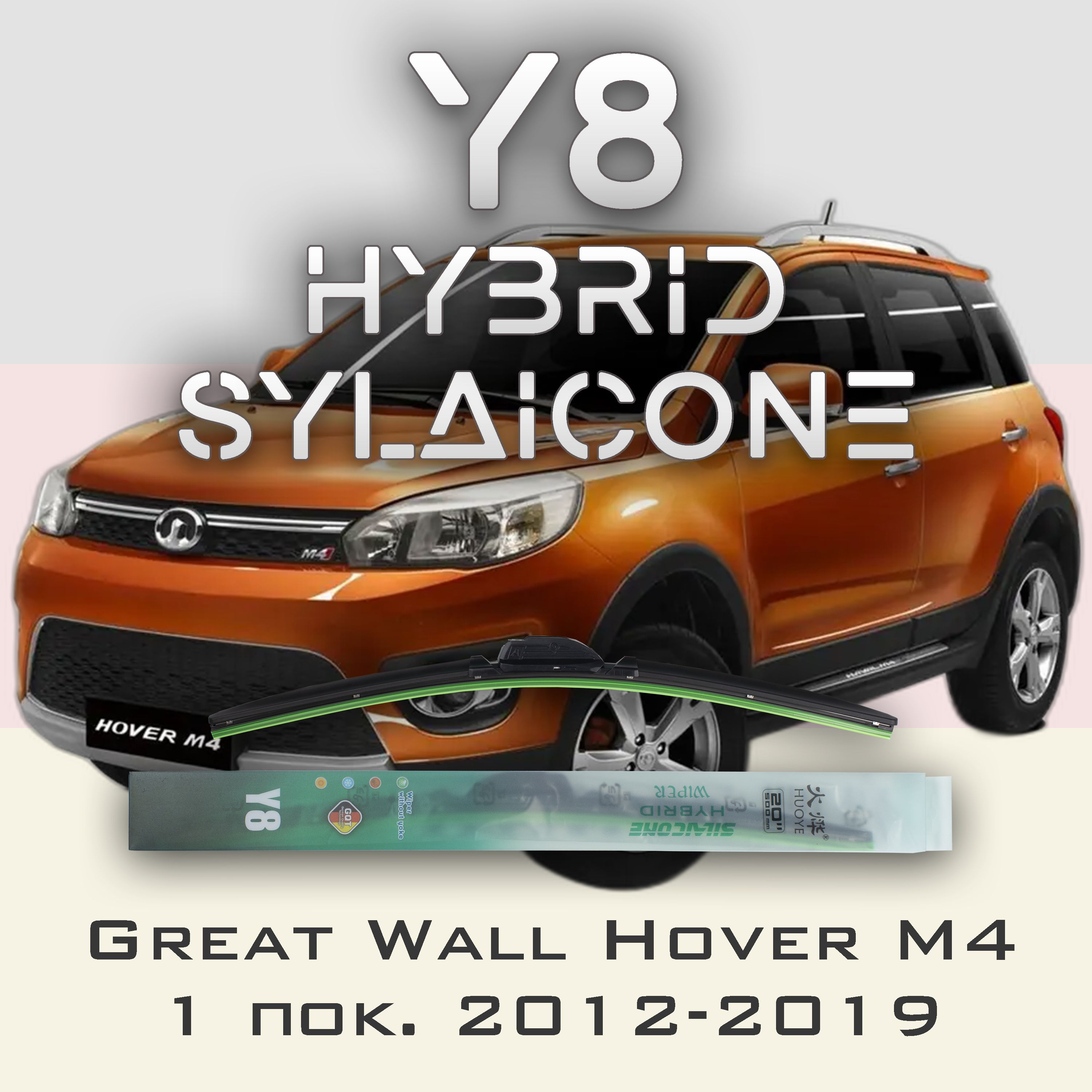 

Комплект щеток стеклоочистителя HUOYE Y8-Great Wall Hover H7 2012-2019, Y8
