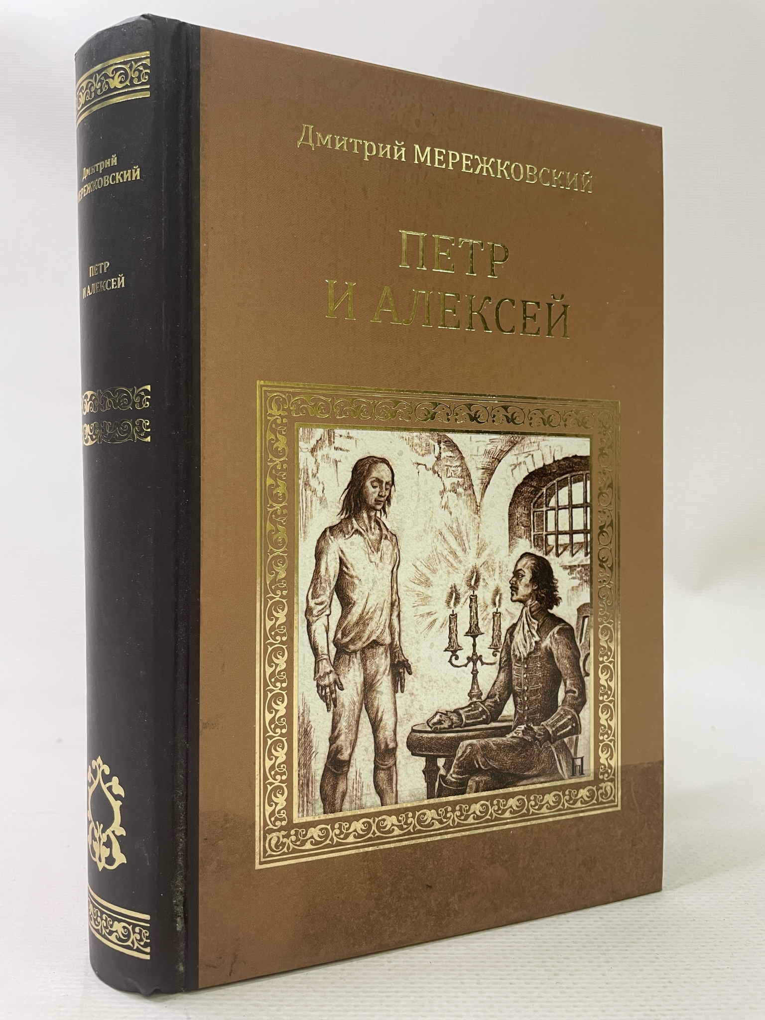 

Петр и Алексей. Мережковский Дмитрий, РАВ-АРИ-136-2106