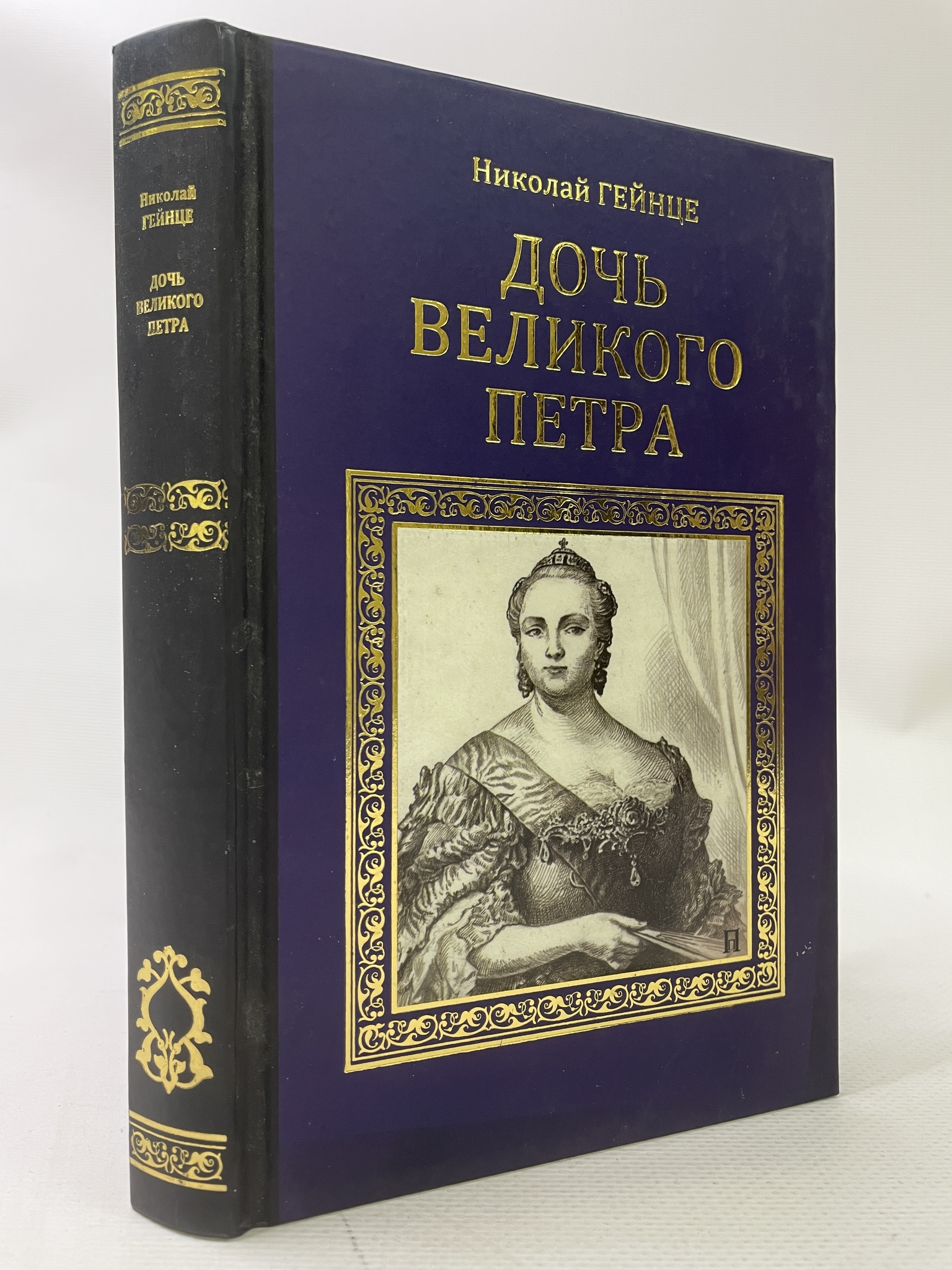 

Дочь Великого Петра. Гейнце Николай, РАВ-АРИ-135-2106