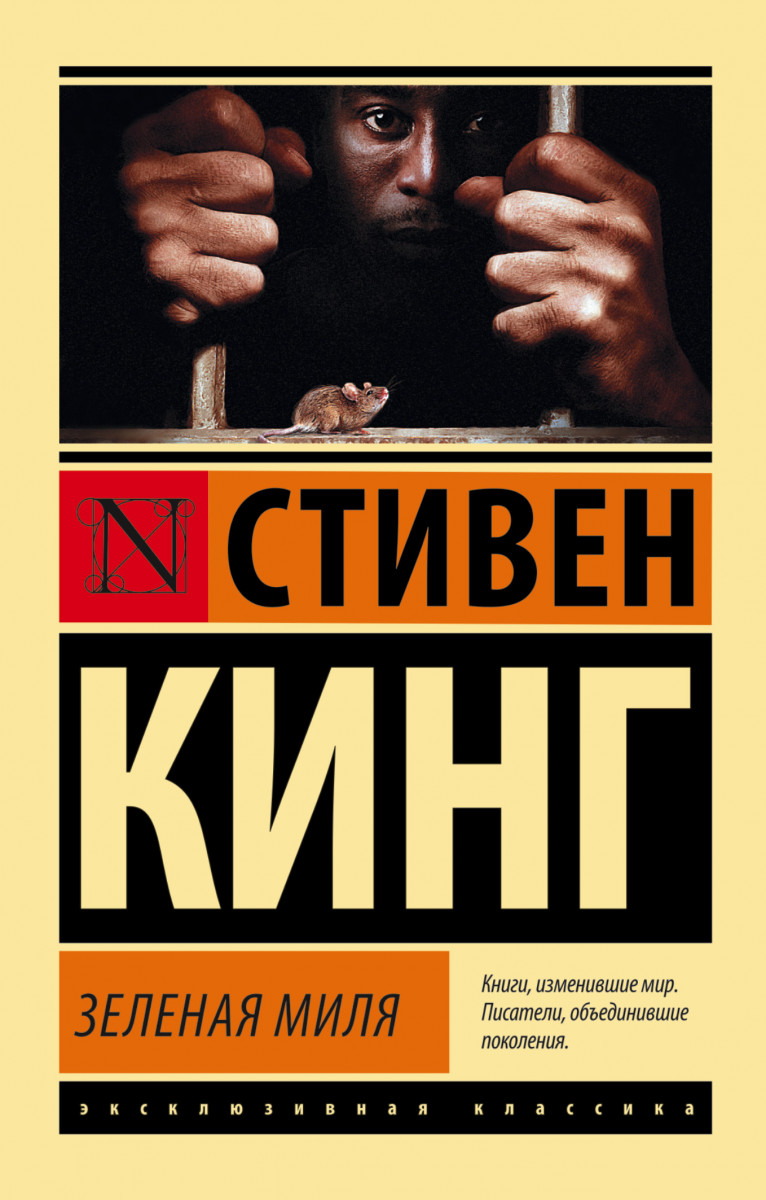 

Зеленая Миля