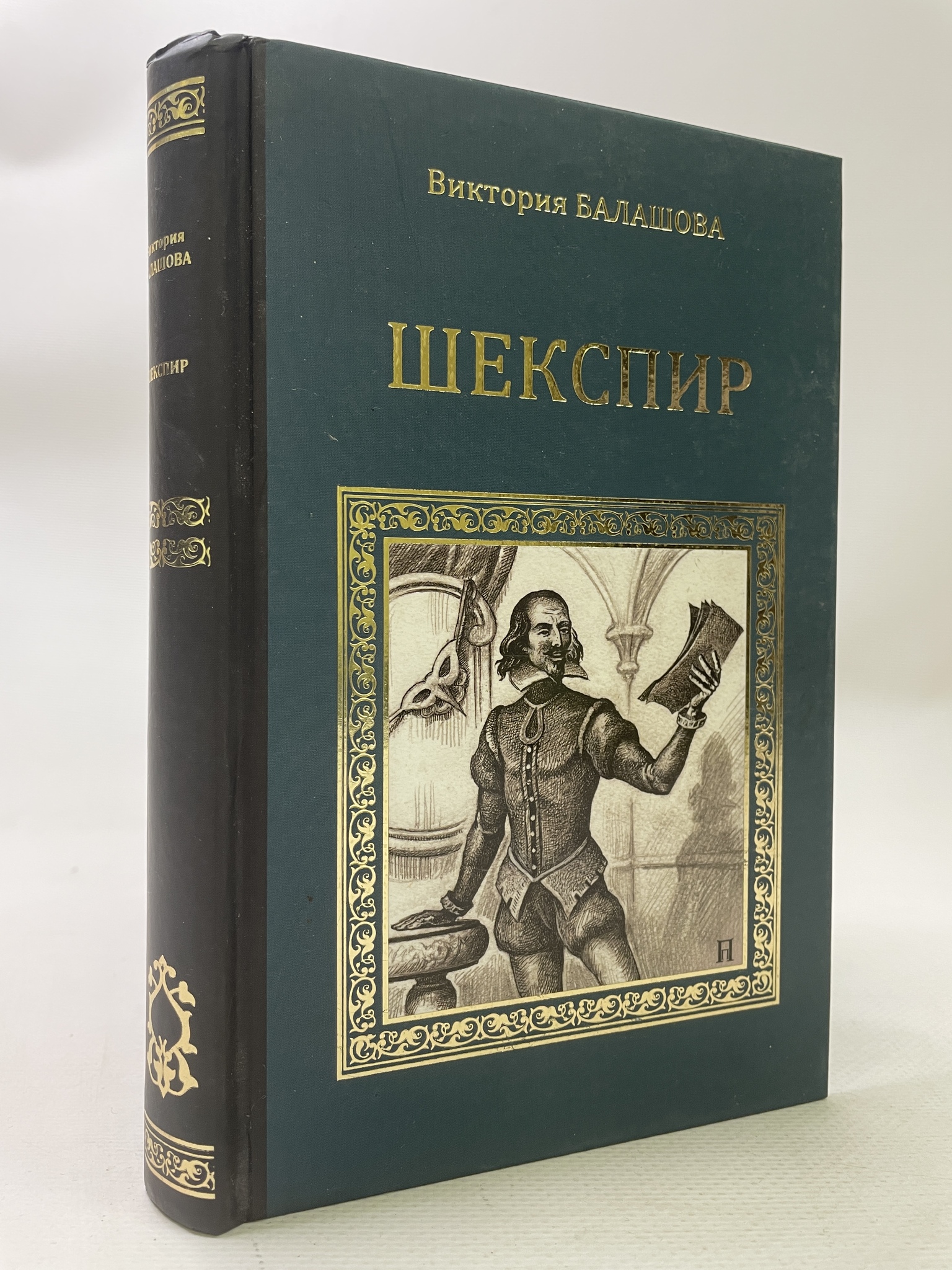 

Шекспир. Балашова Виктория, РАВ-АРИ-130-2106