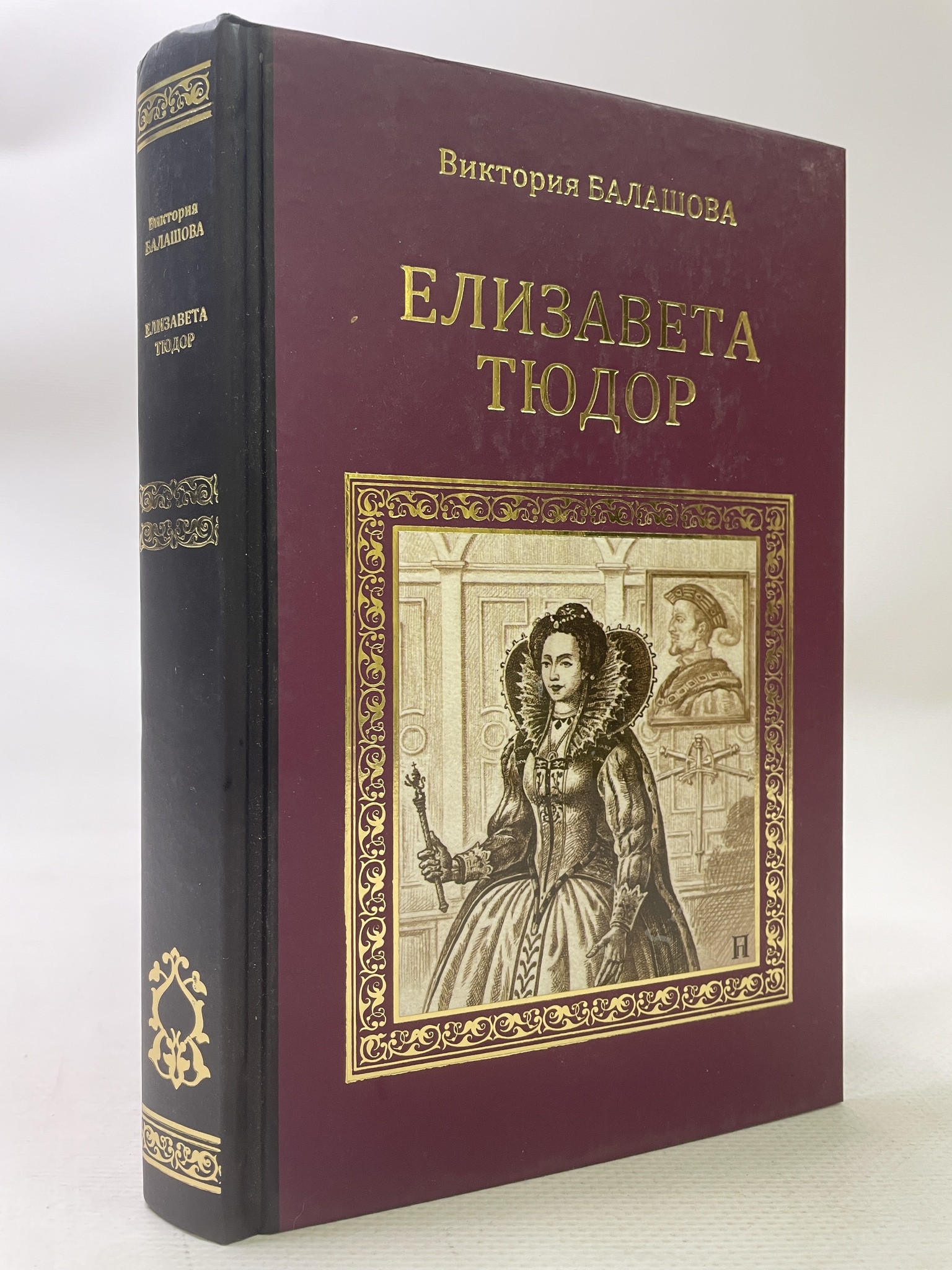 

Елизавета Тюдор. Балашова Виктория, РАВ-АРИ-129-2106