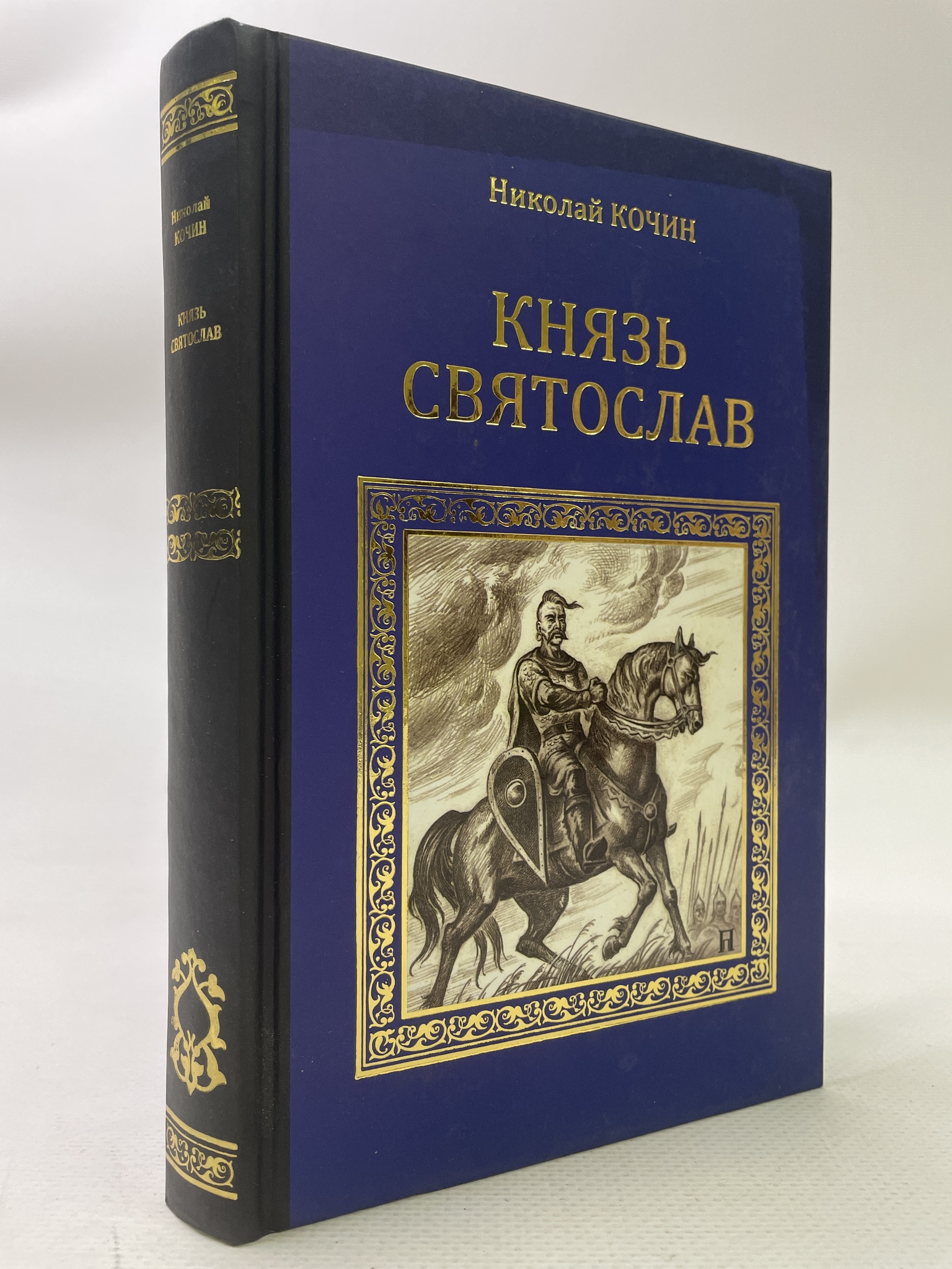 

Князь Святослав. Кочин Николай, РАВ-АРИ-125-2106