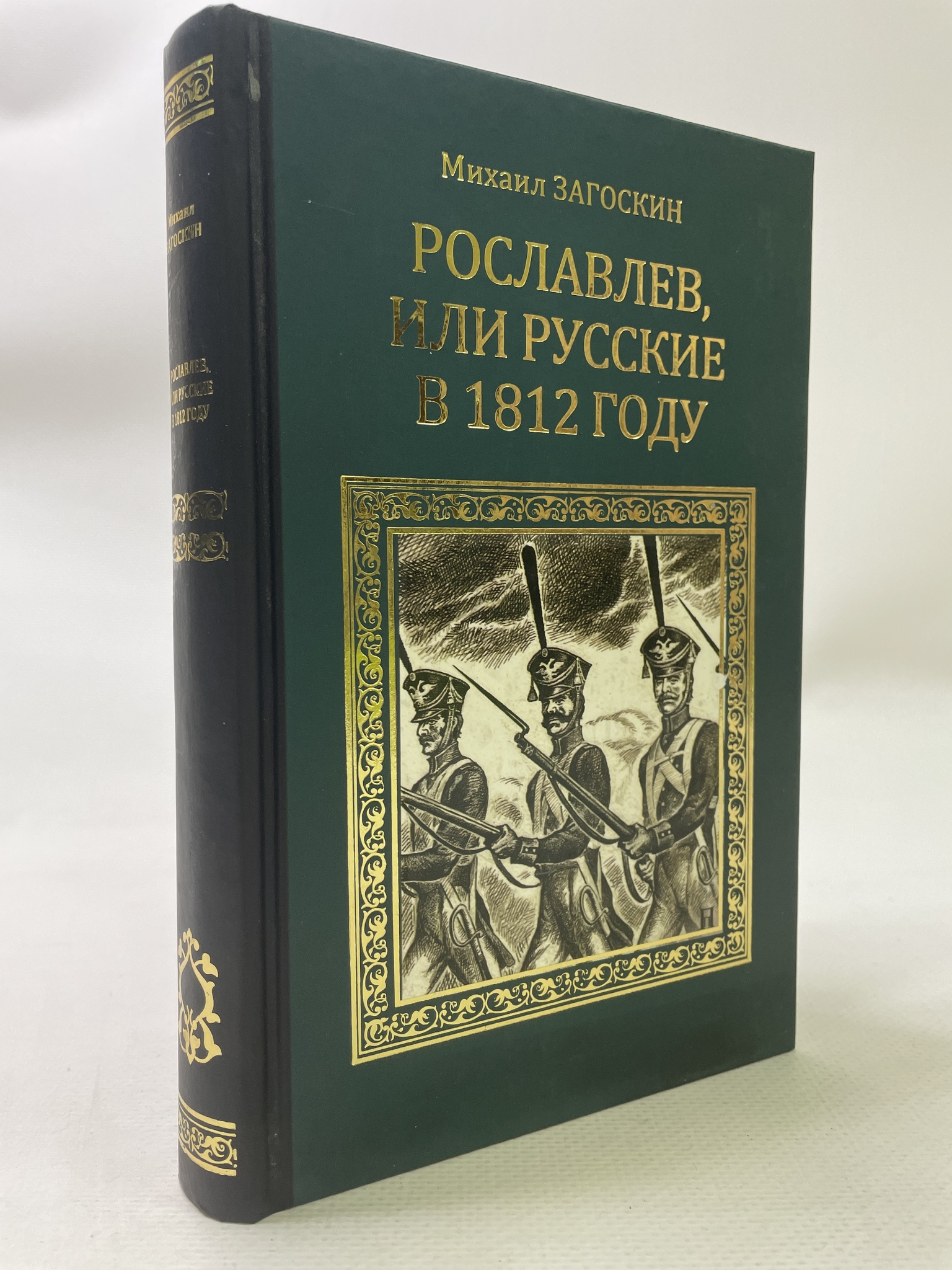 

Рославлев, или Русские в 1812 году. Загоскин Михаил, РАВ-АРИ-124-2106
