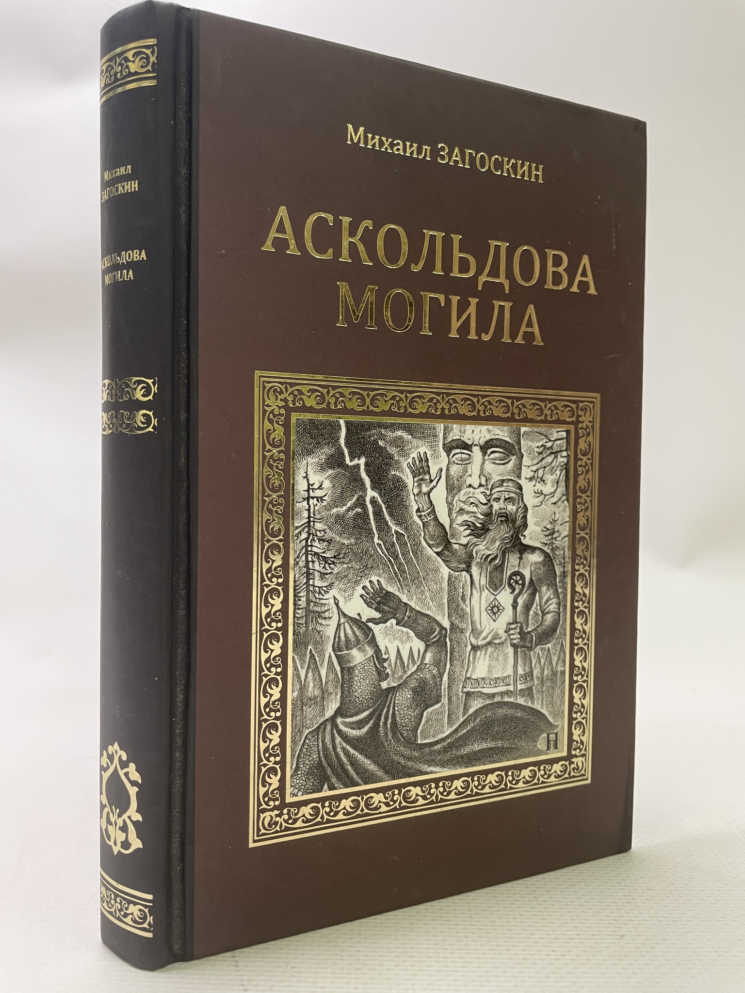 

Аскольдова могила. Повесть времен Владимира Первого. Загоскин Михаил, РАВ-АРИ-122-2106