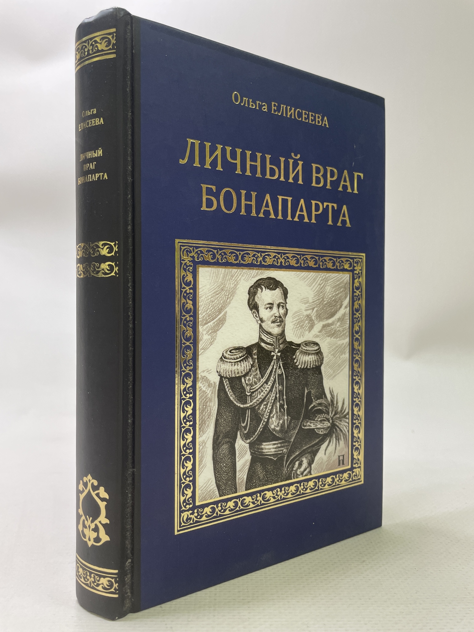 

Личный враг Бонапарта. Ольга Елисеева, РАВ-АРИ-121-2106