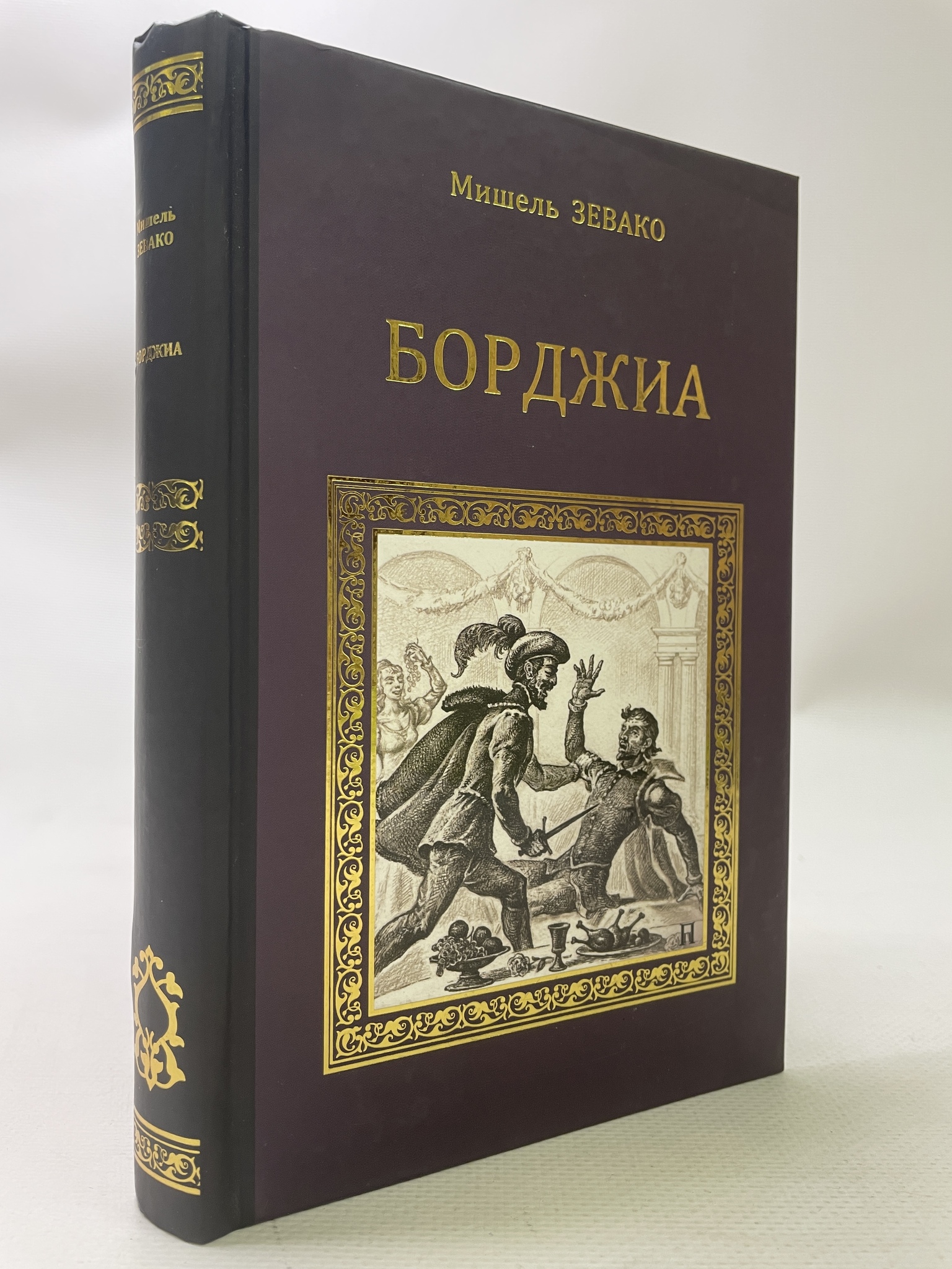 

Борджиа. Зевако Мишель, РАВ-АРИ-117-2106