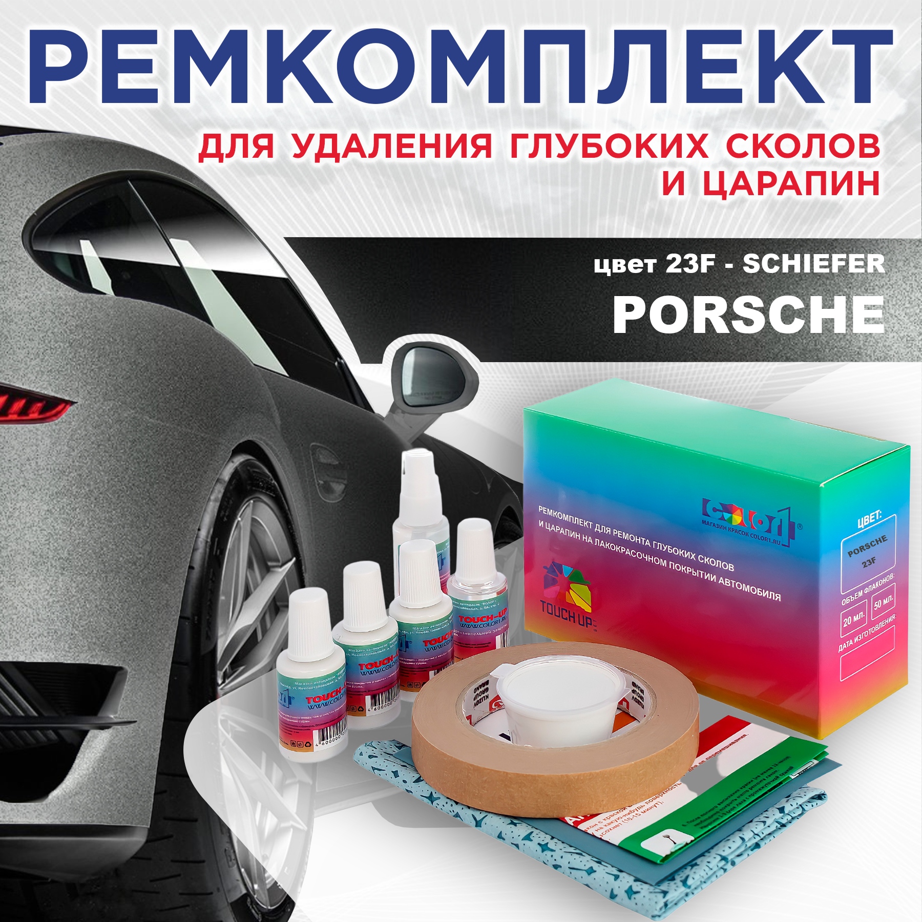 

Ремкомплект для ремонта сколов и царапин COLOR1 для PORSCHE, цвет 23F - SCHIEFER, Бесцветный