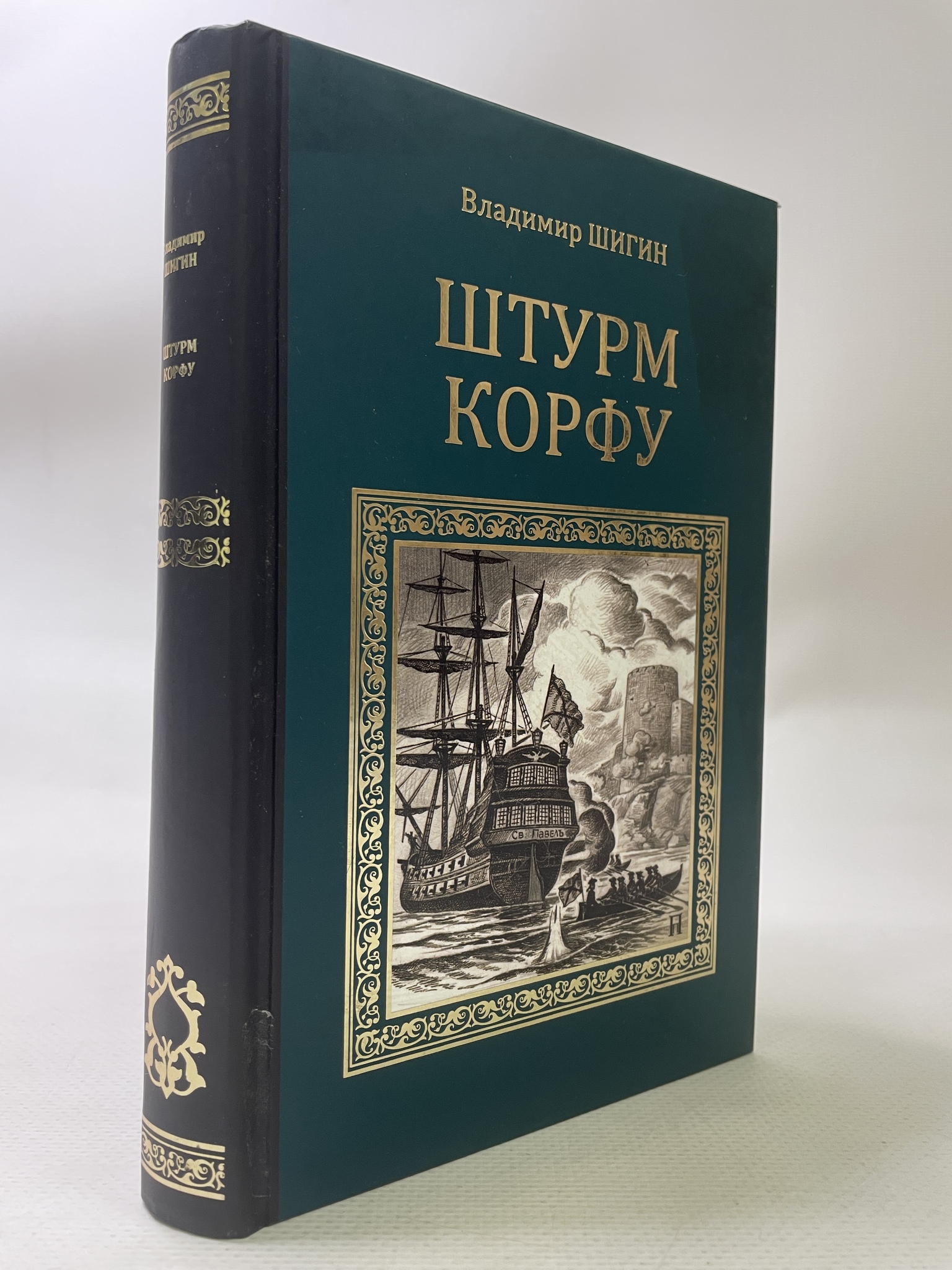 

Штурм Корфу. Шигин Владимир, РАВ-АРИ-109-2106