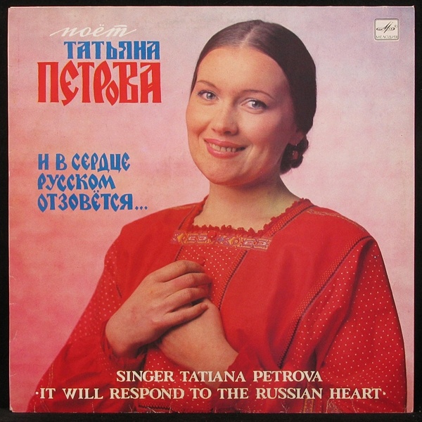 Татьяна Петрова - И В Сердце Русском Отзовется (LP)