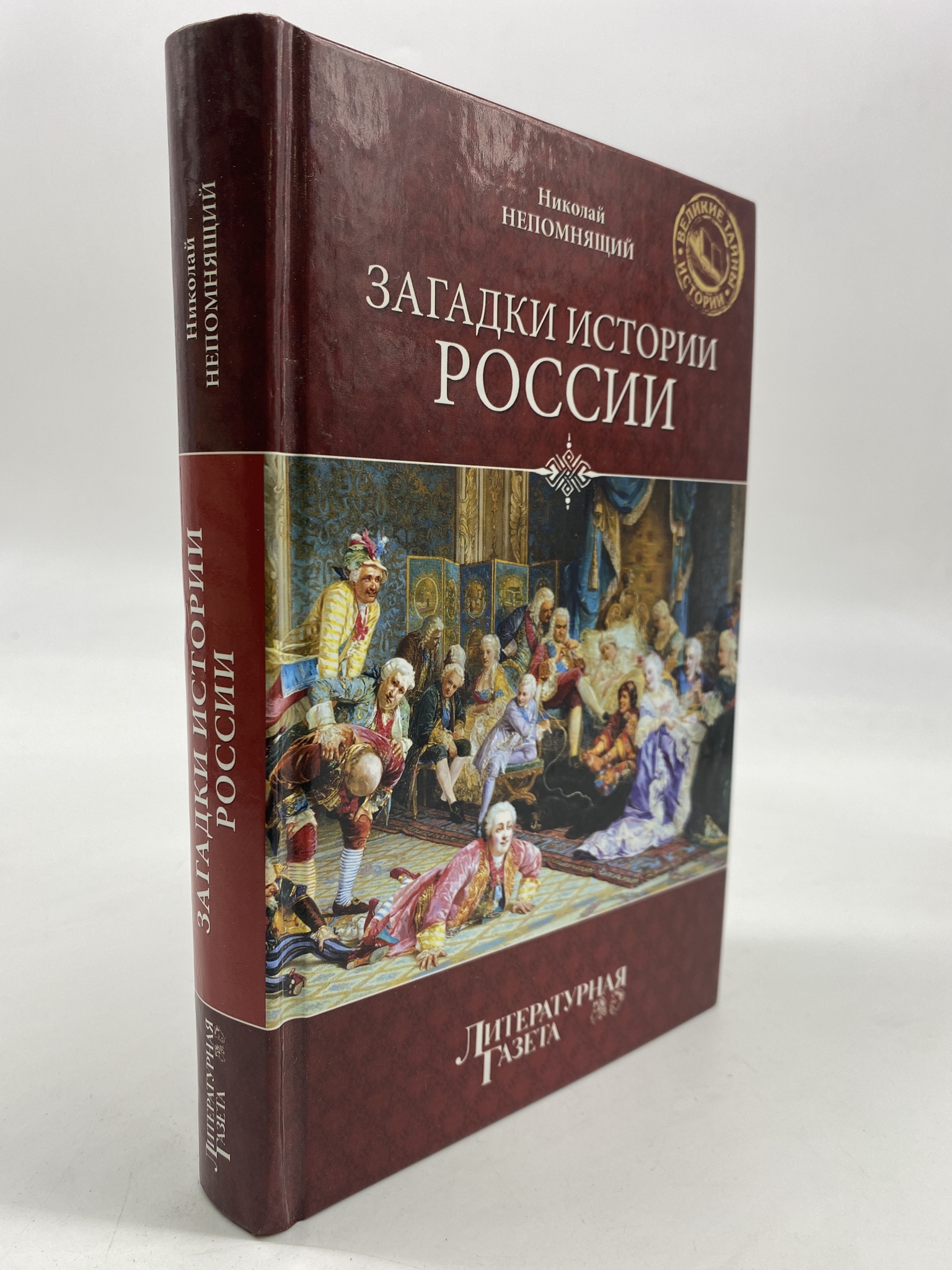 

Загадки истории России. Непомнящий Николай, РАВ-АРИ-107-2106