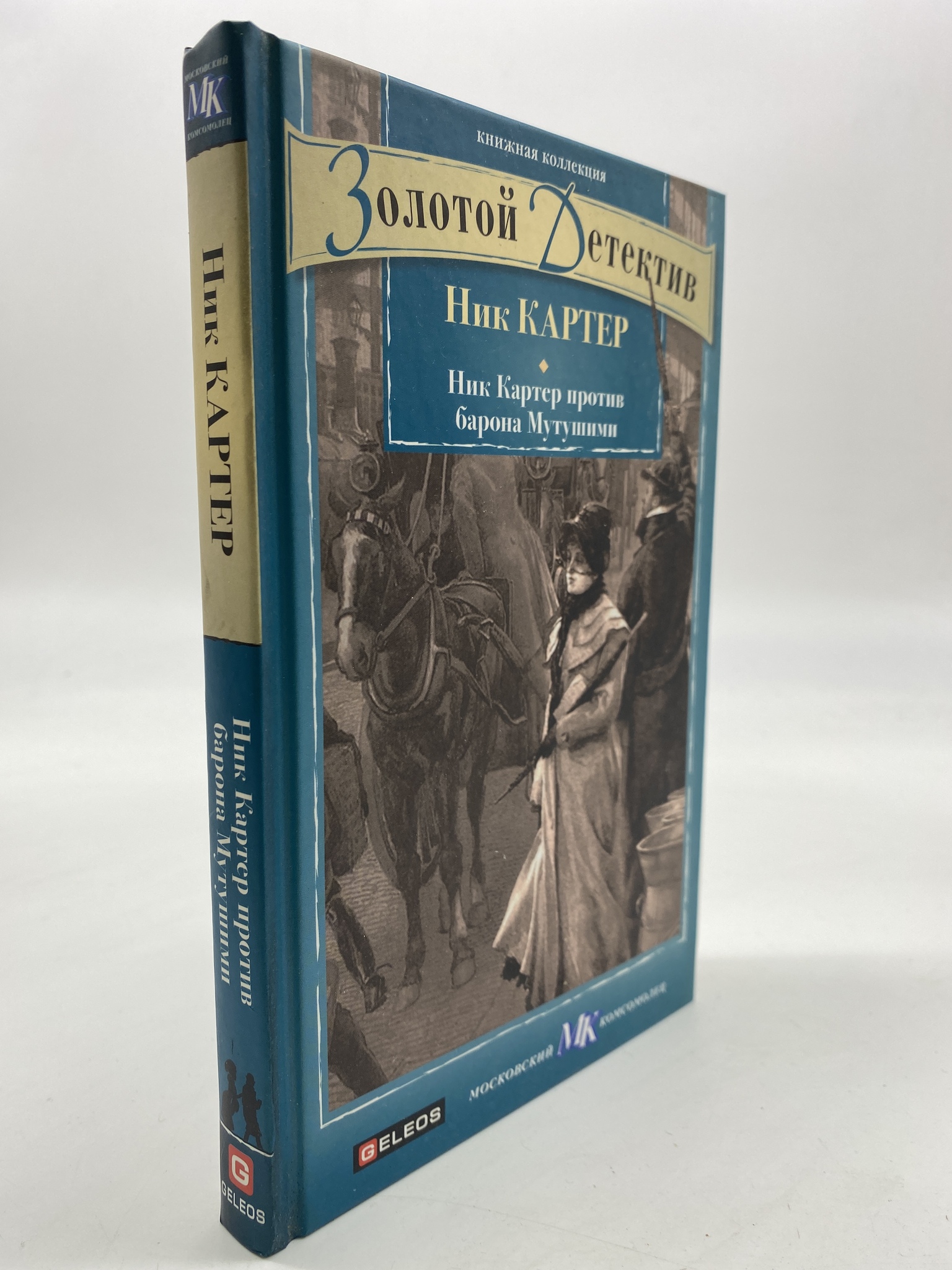 

Ник Картер против барона Мутушими. Картер Ник, РАВ-АРИ-95-2106